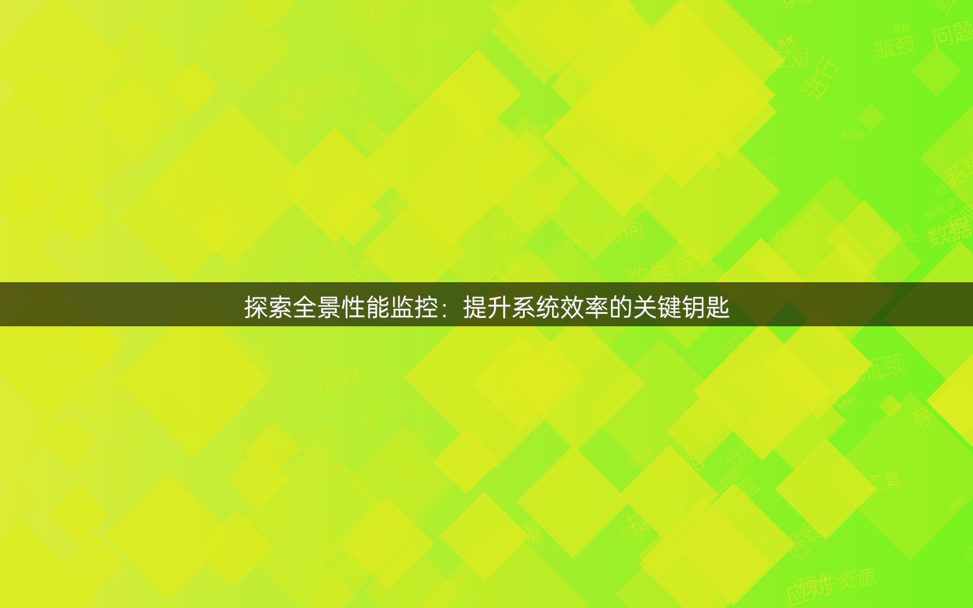 探索全景性能监控：提升系统效率的关键钥匙