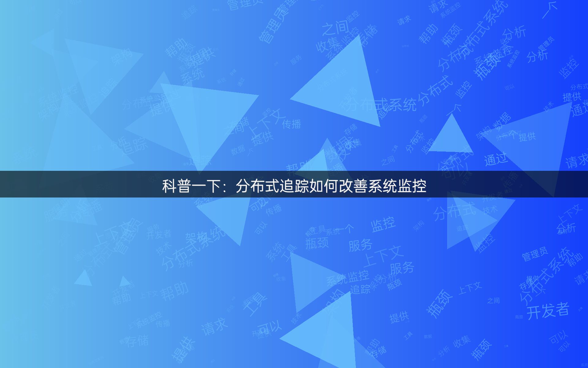 科普一下：分布式追踪如何改善系统监控
