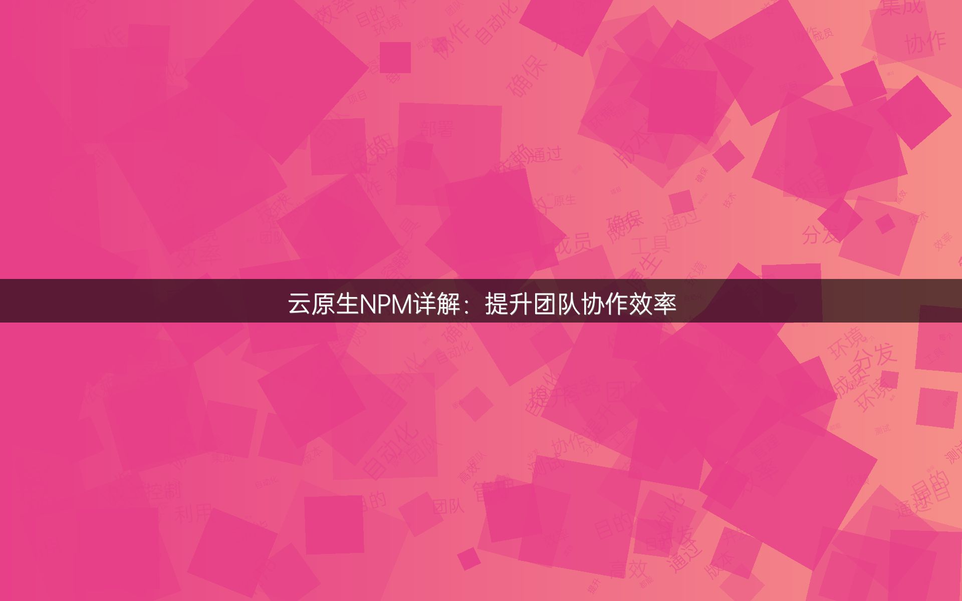 云原生NPM详解：提升团队协作效率