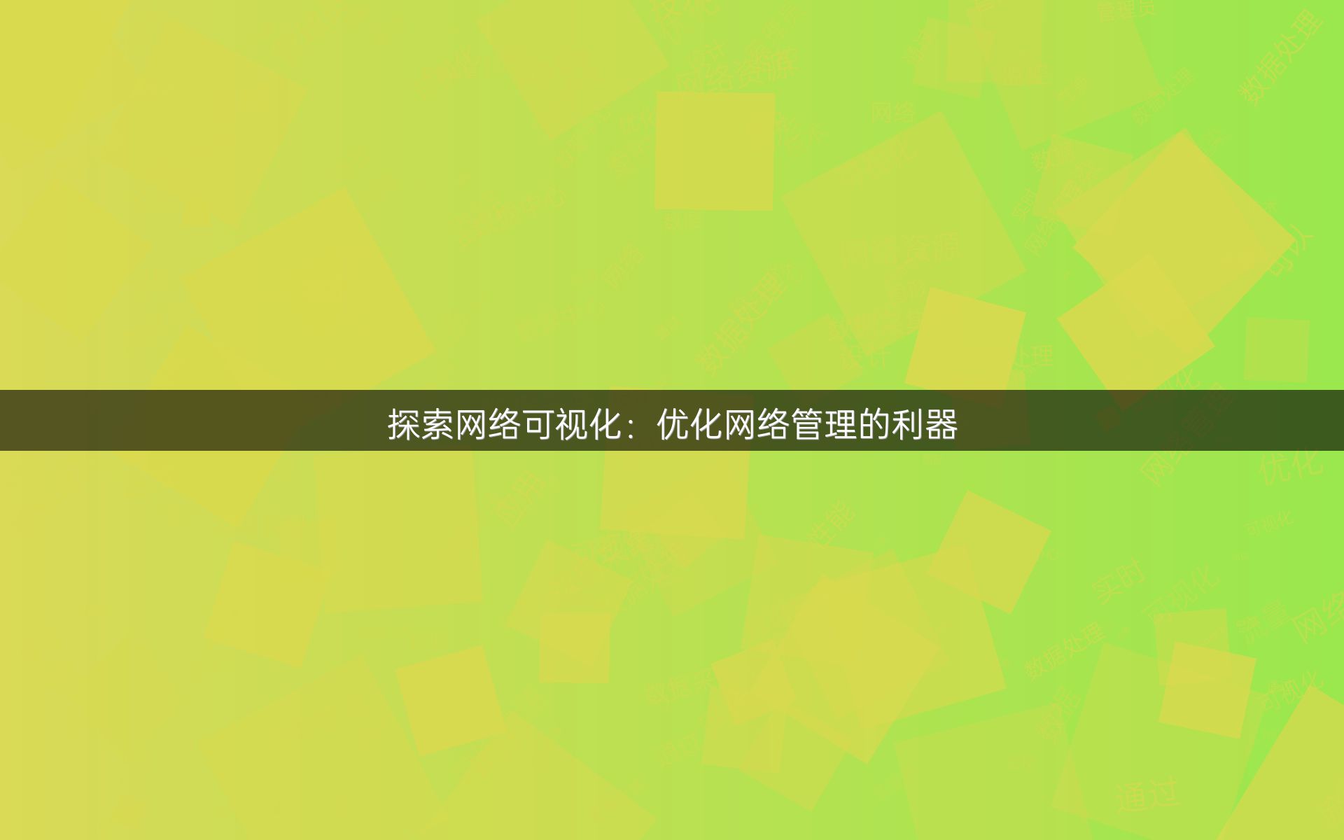 探索网络可视化：优化网络管理的利器