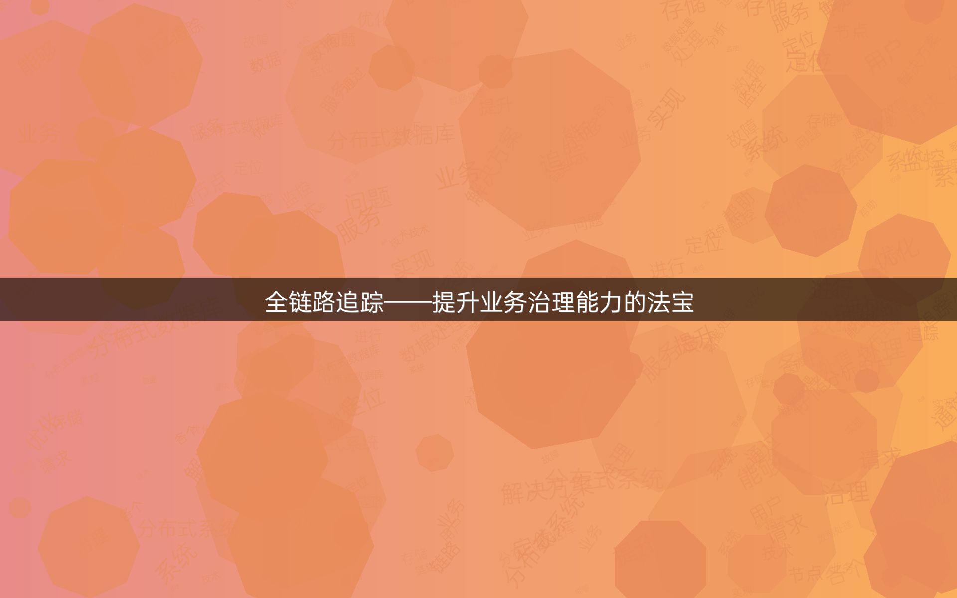 全链路追踪——提升业务治理能力的法宝