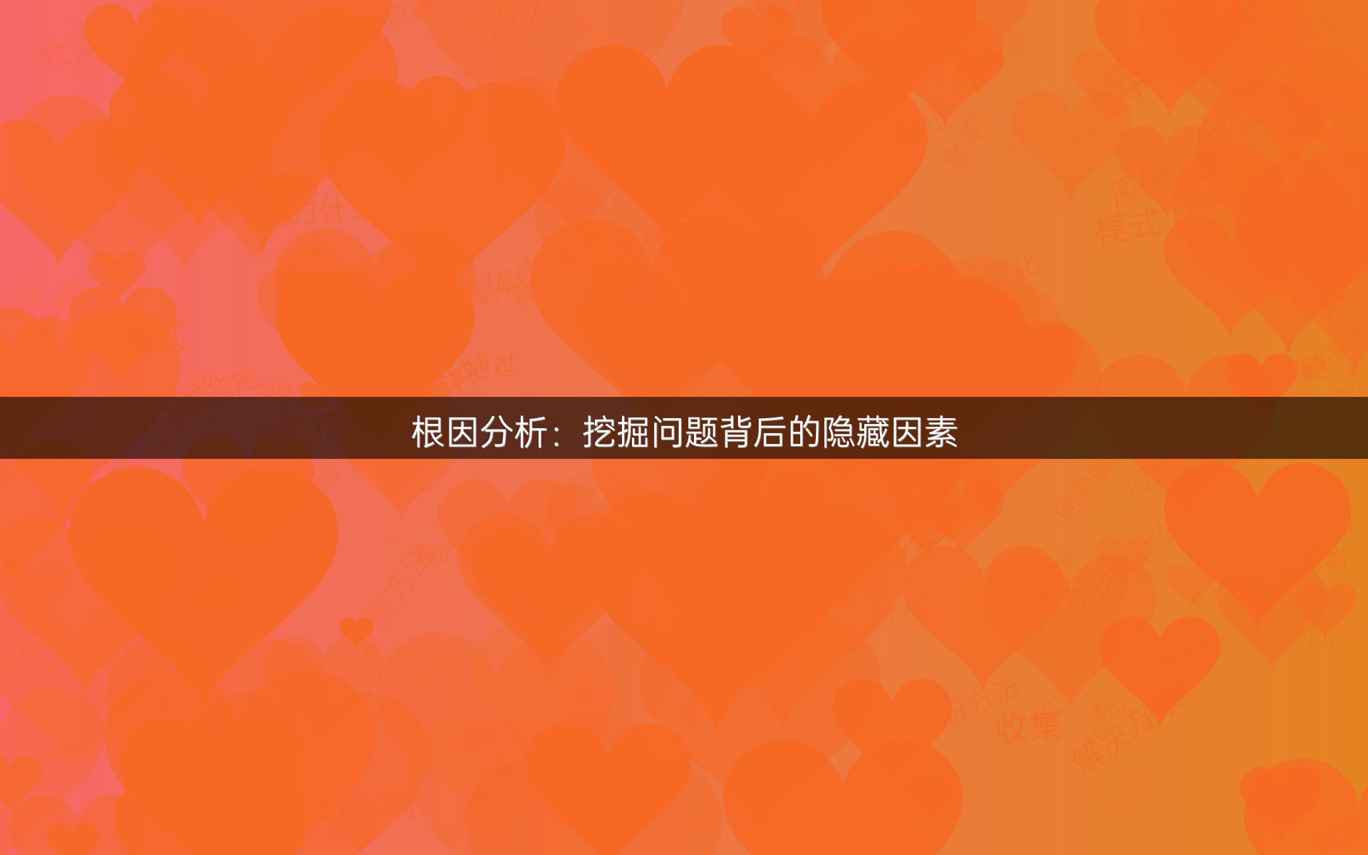 根因分析：挖掘问题背后的隐藏因素