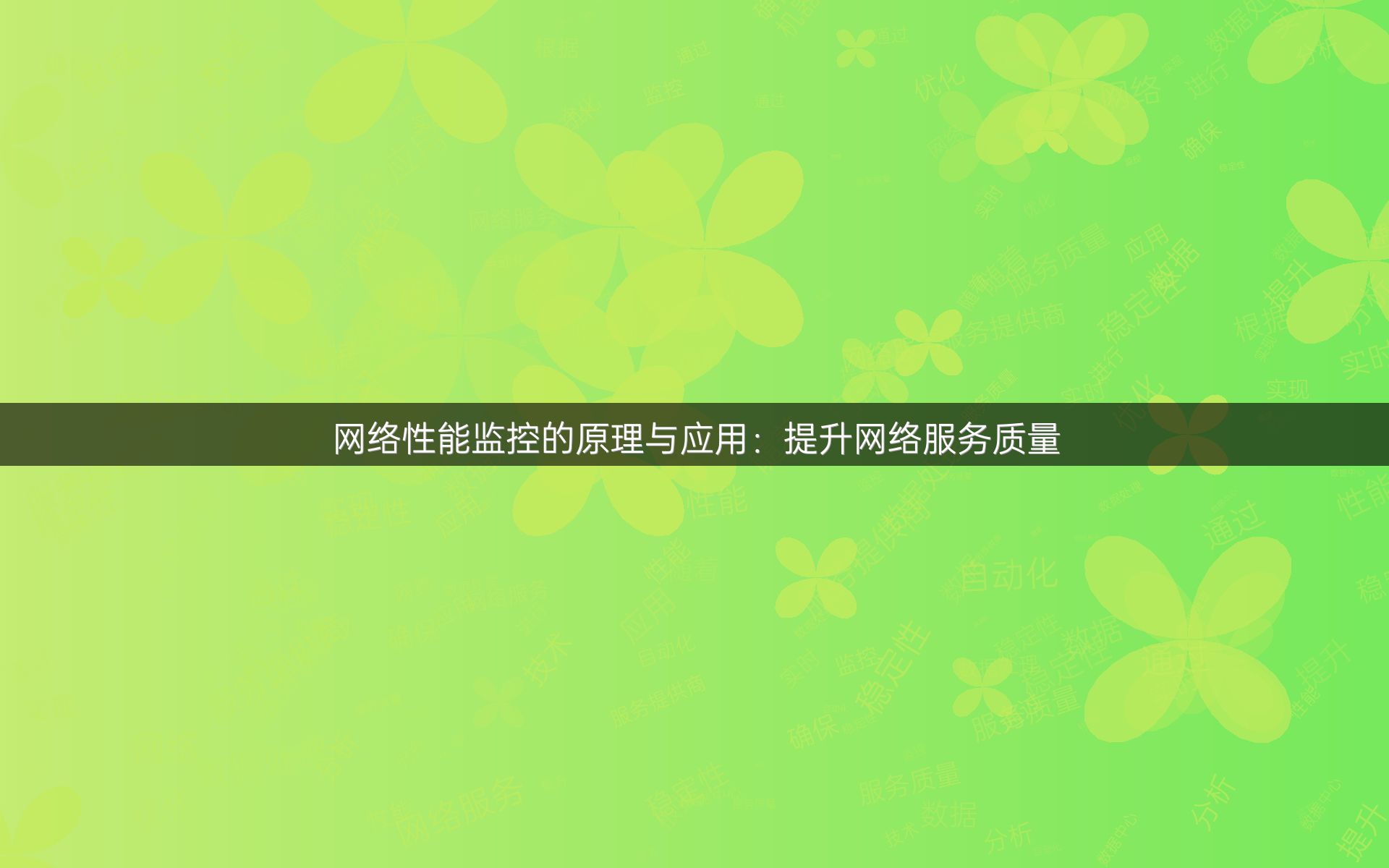 网络性能监控的原理与应用：提升网络服务质量