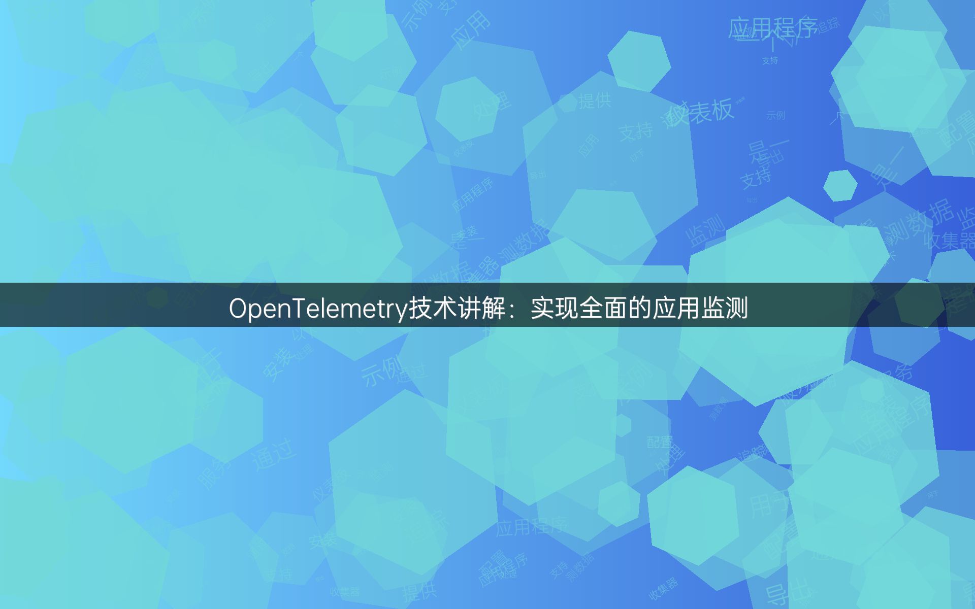 OpenTelemetry技术讲解：实现全面的应用监测