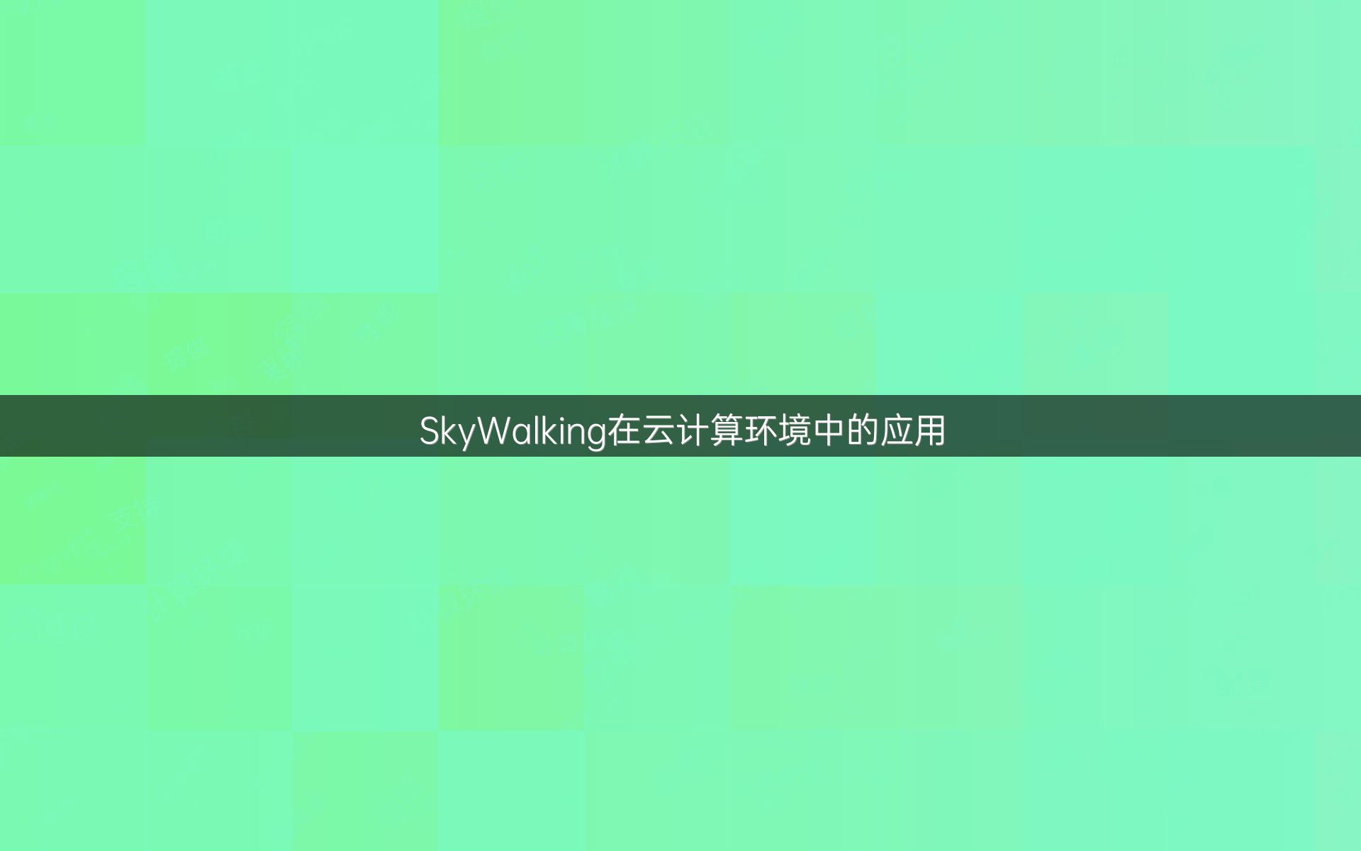 SkyWalking在云计算环境中的应用