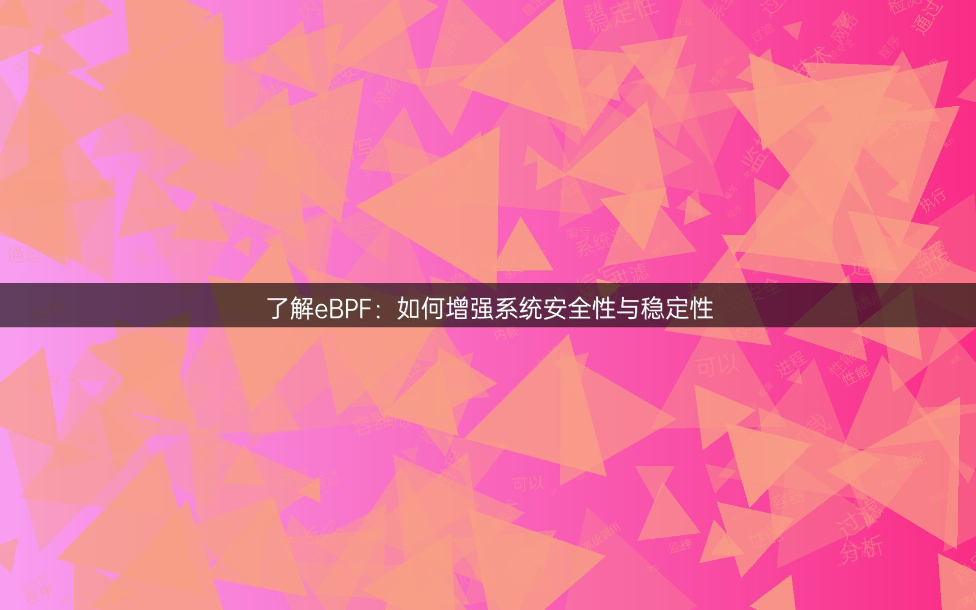 了解eBPF：如何增强系统安全性与稳定性