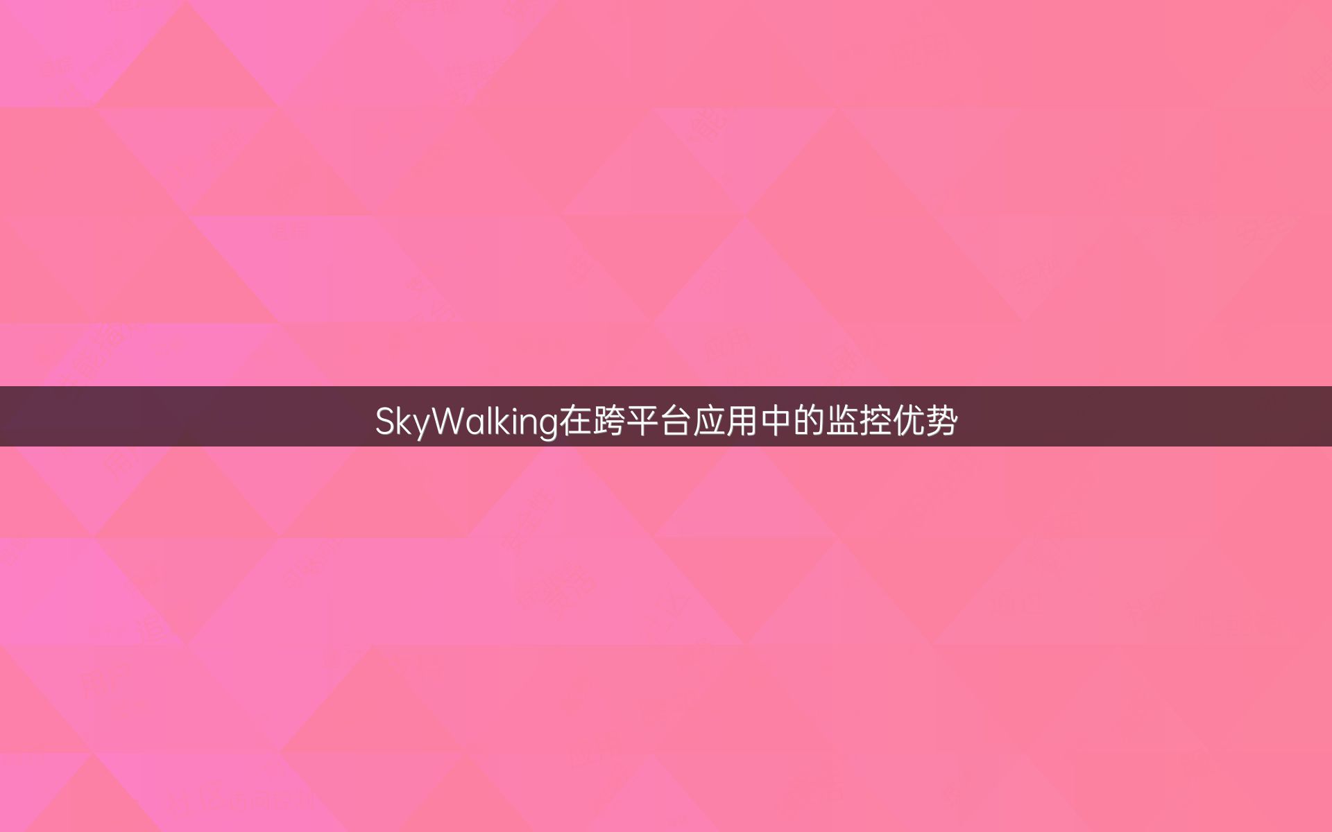 SkyWalking在跨平台应用中的监控优势