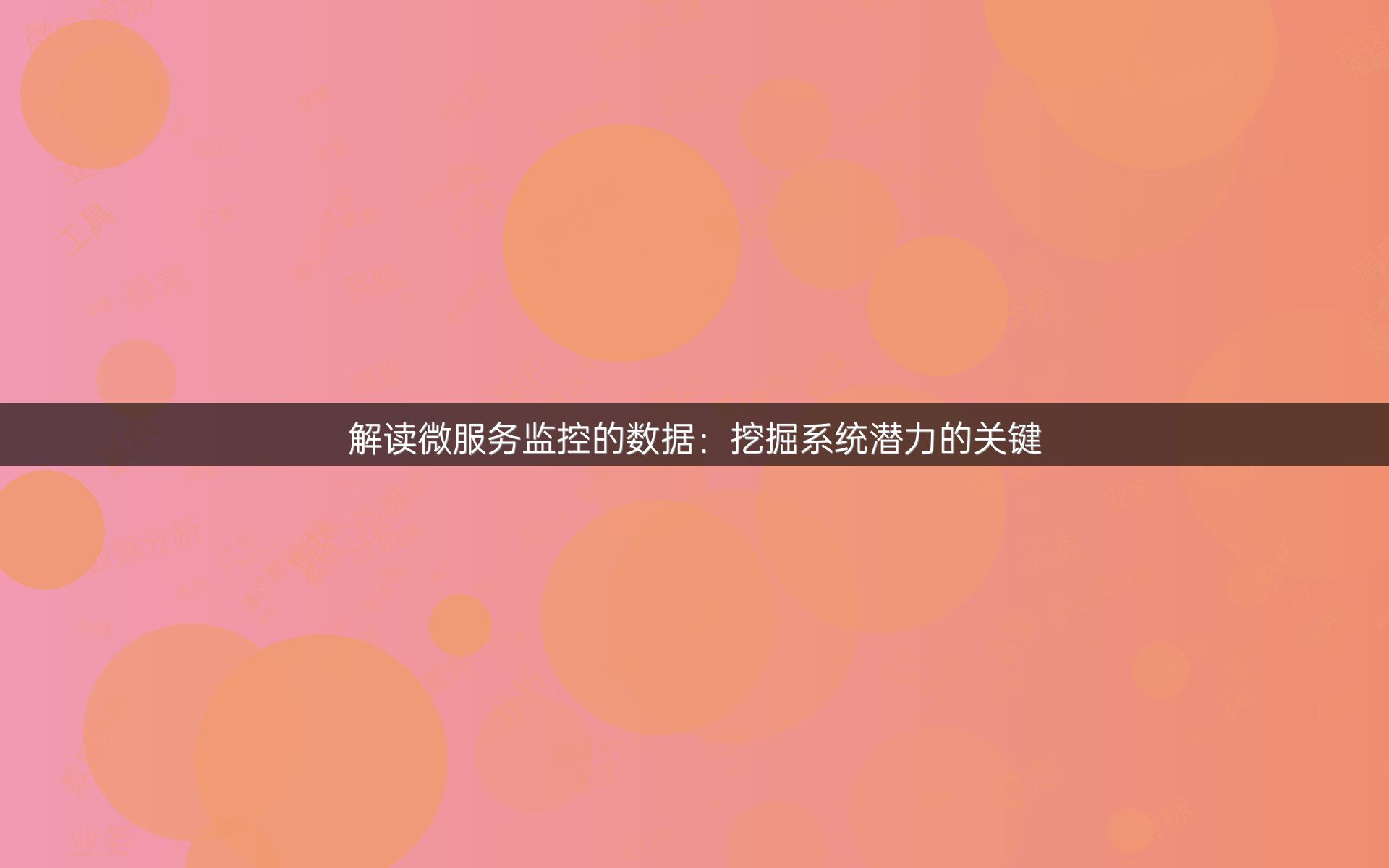 解读微服务监控的数据：挖掘系统潜力的关键