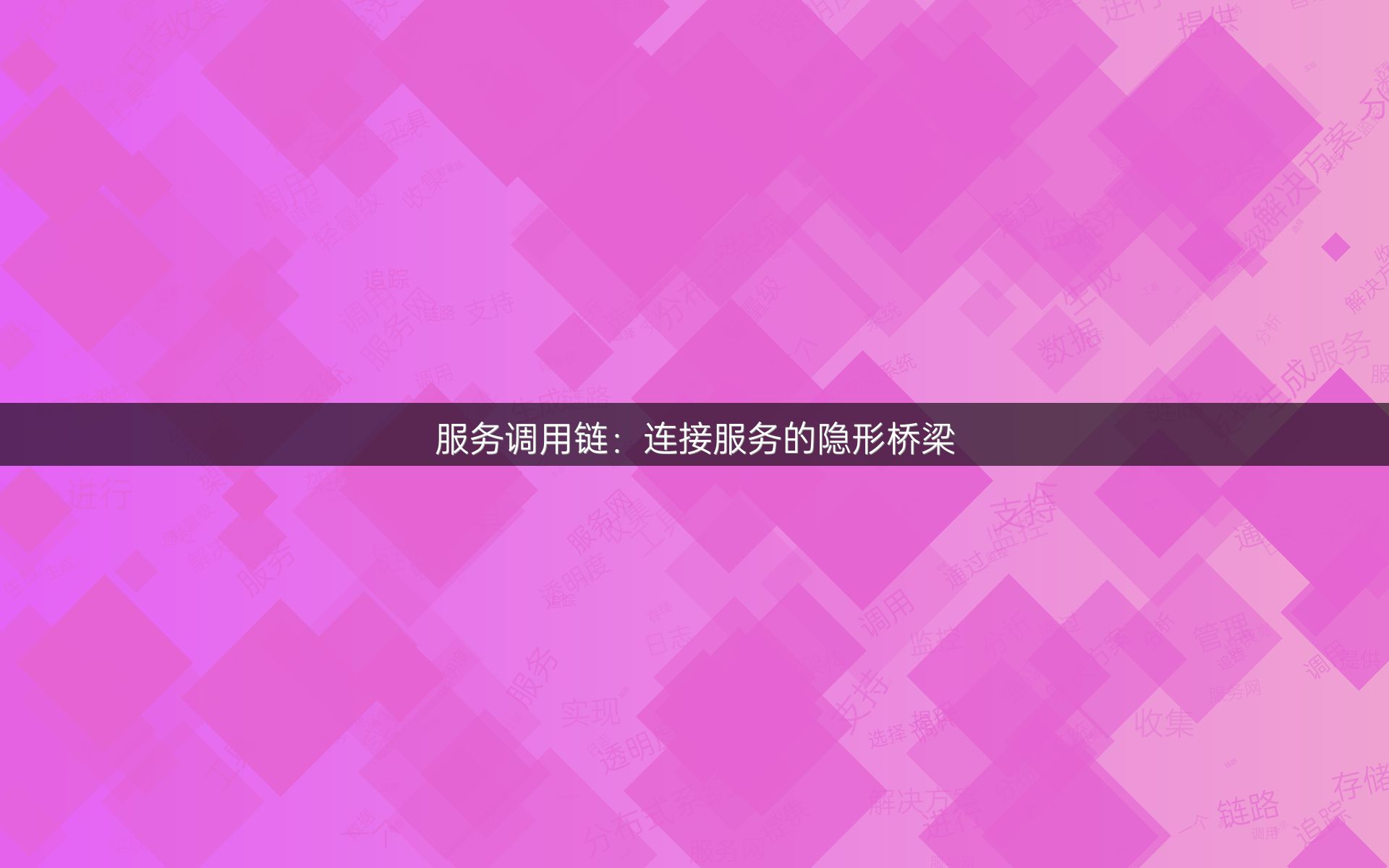 服务调用链：连接服务的隐形桥梁