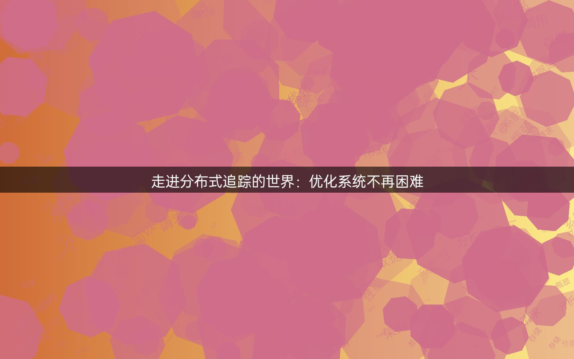 走进分布式追踪的世界：优化系统不再困难