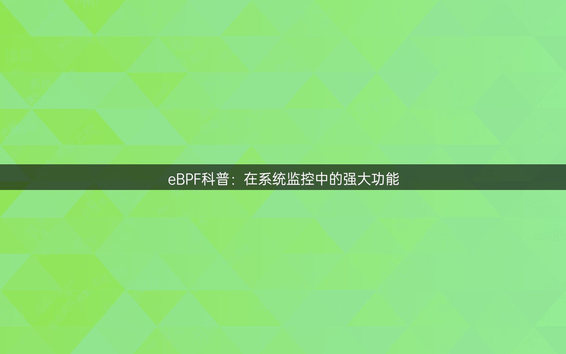 eBPF科普：在系统监控中的强大功能