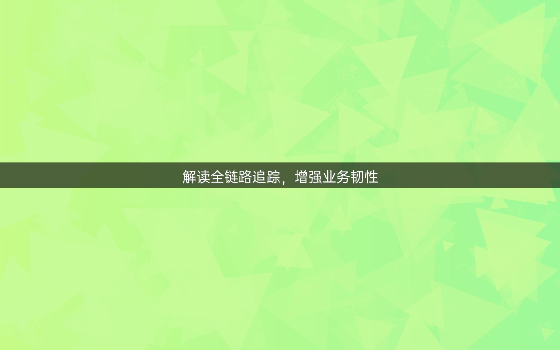 解读全链路追踪，增强业务韧性