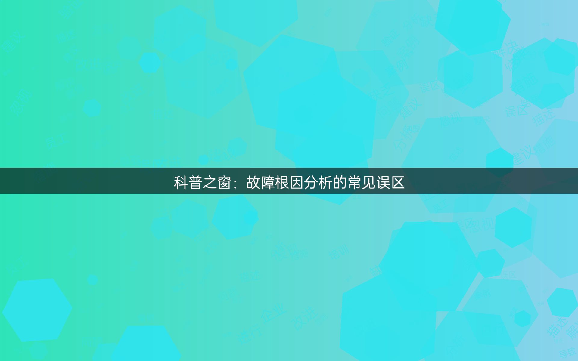 科普之窗：故障根因分析的常见误区