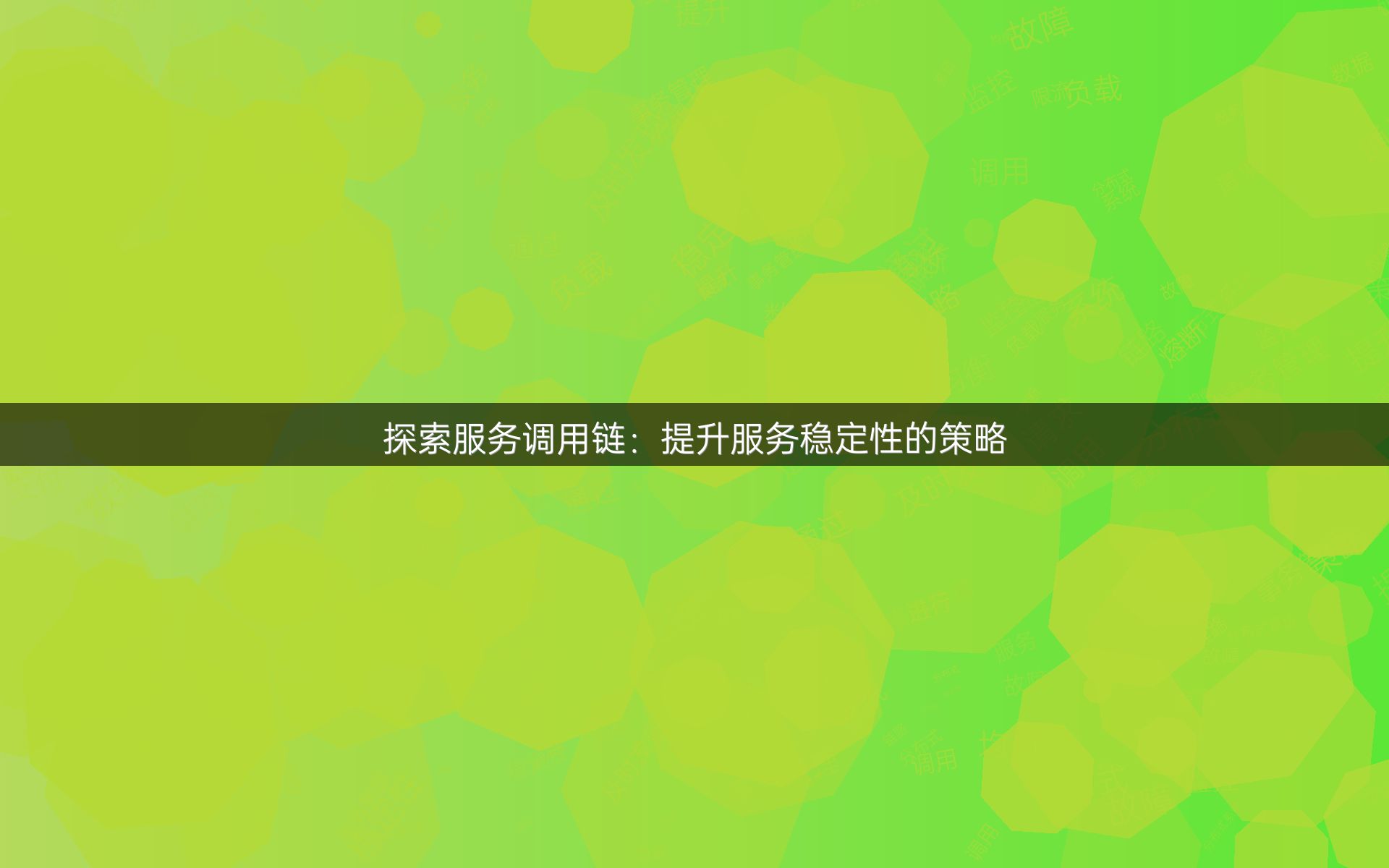 探索服务调用链：提升服务稳定性的策略