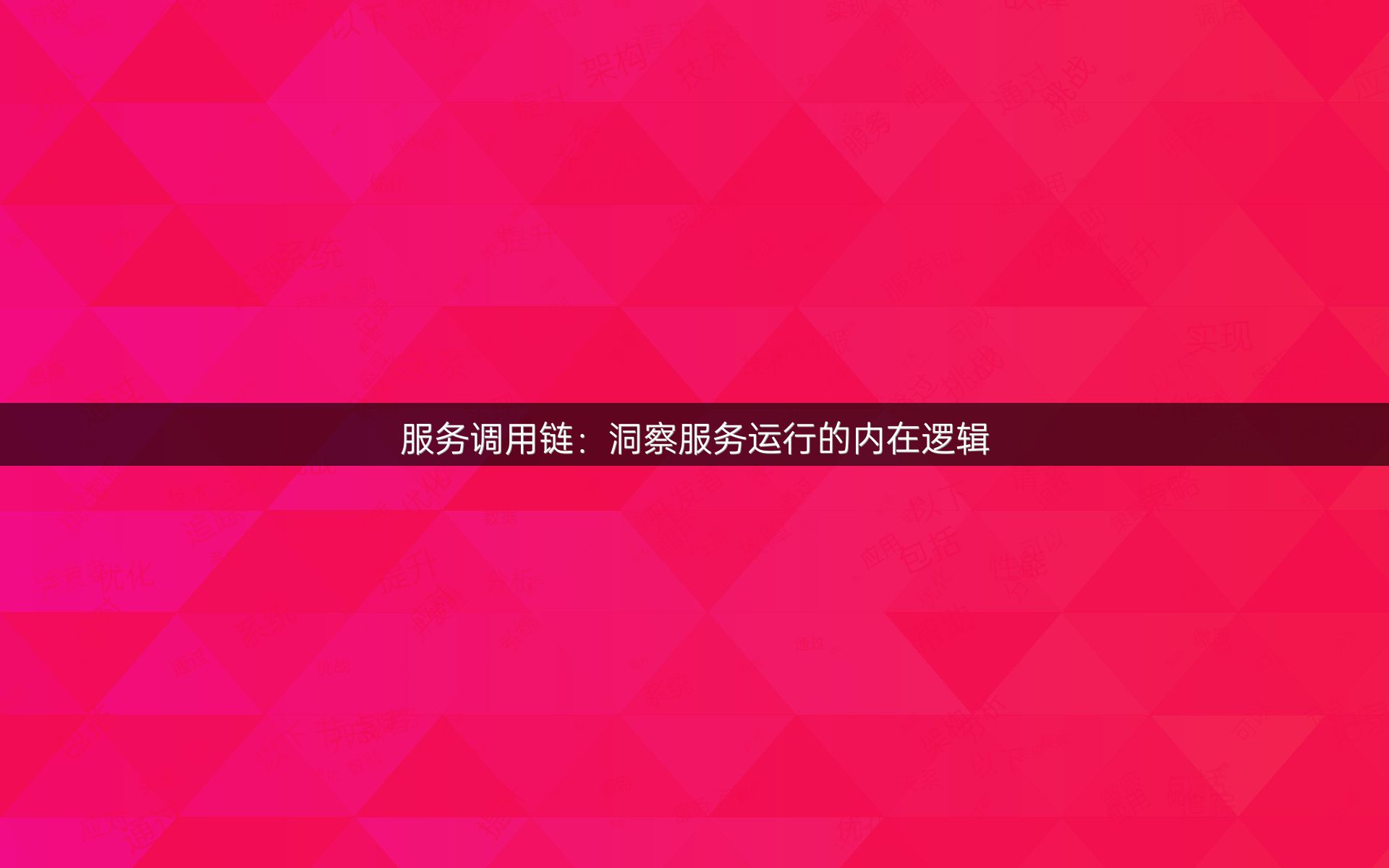 服务调用链：洞察服务运行的内在逻辑