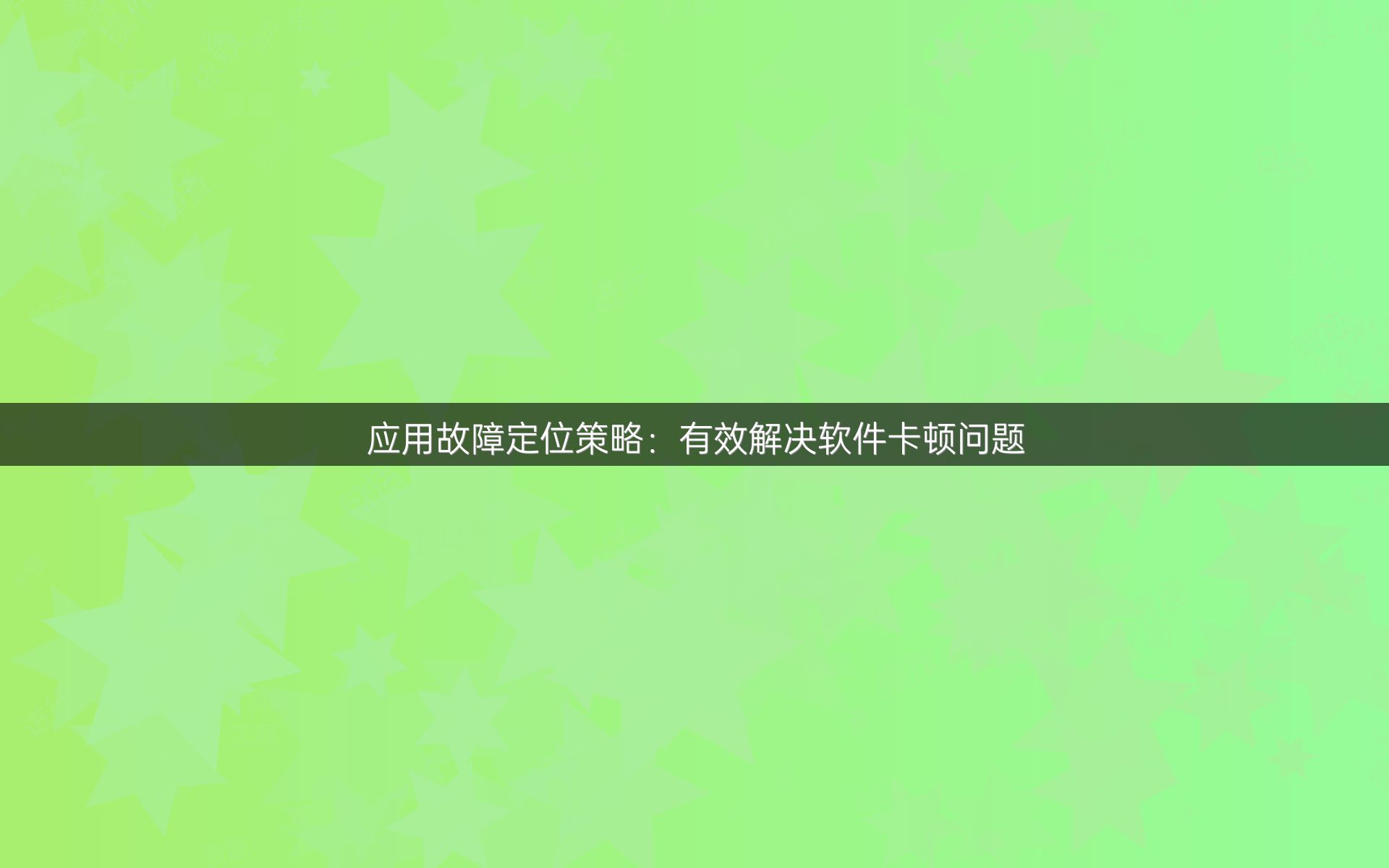 应用故障定位策略：有效解决软件卡顿问题