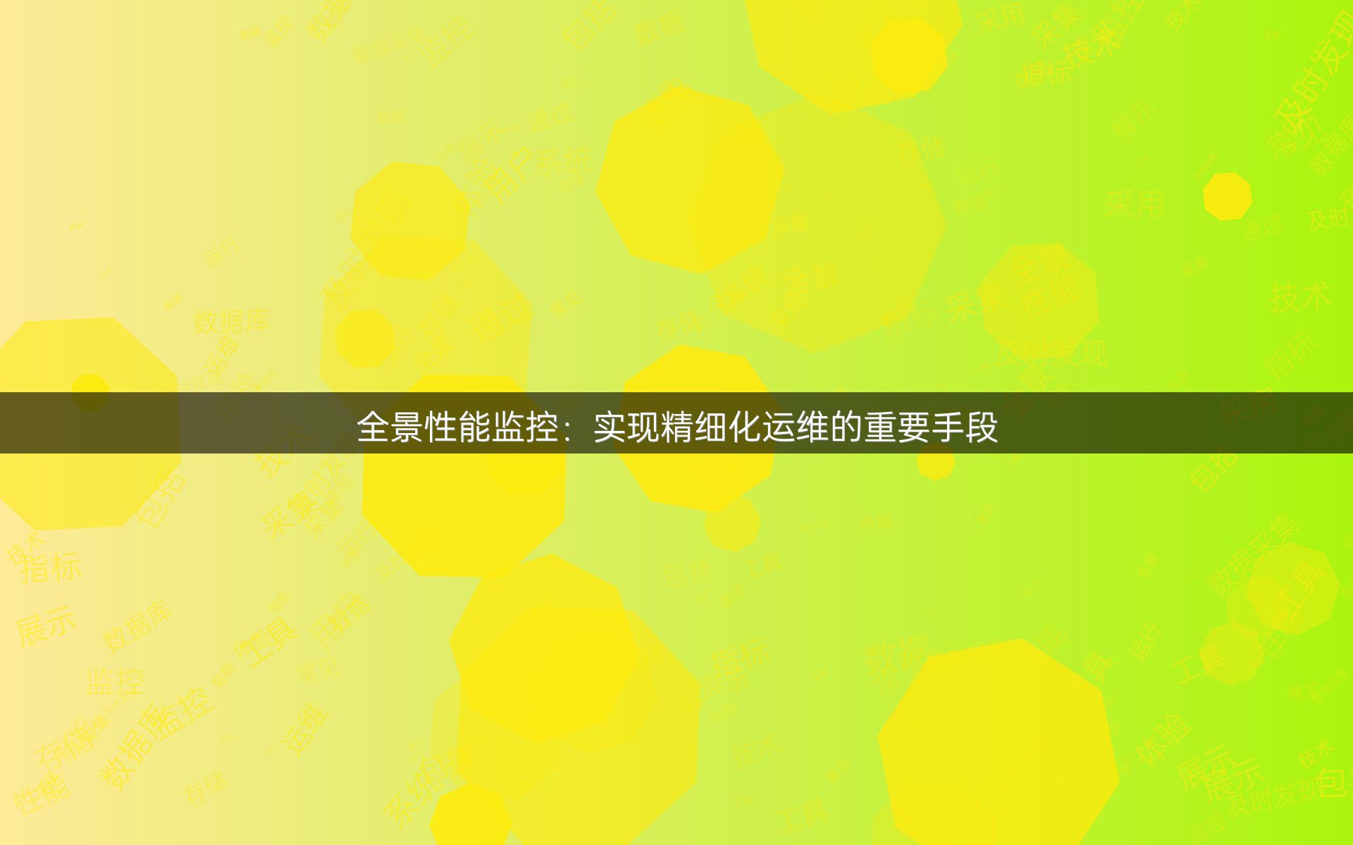 全景性能监控：实现精细化运维的重要手段