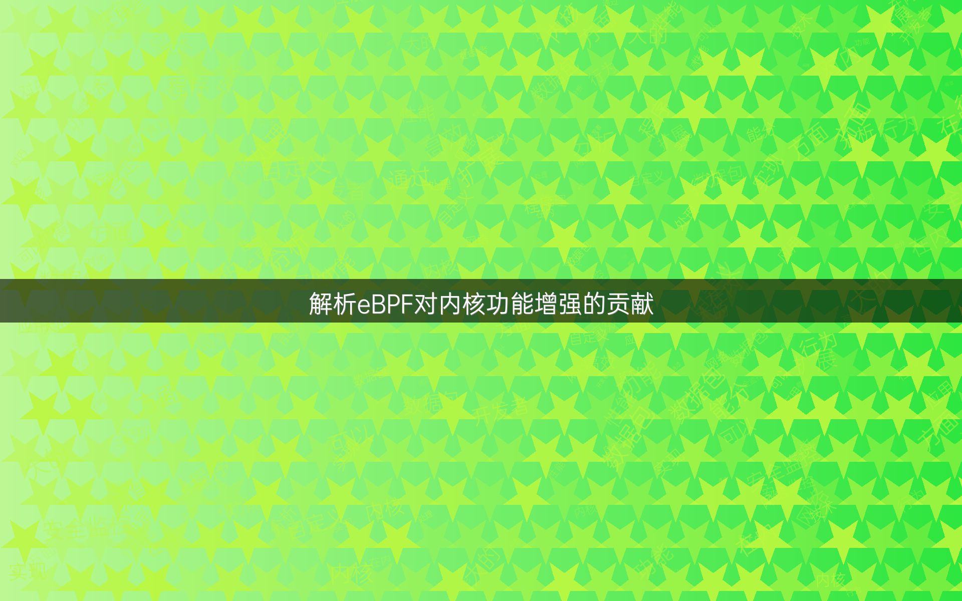 解析eBPF对内核功能增强的贡献