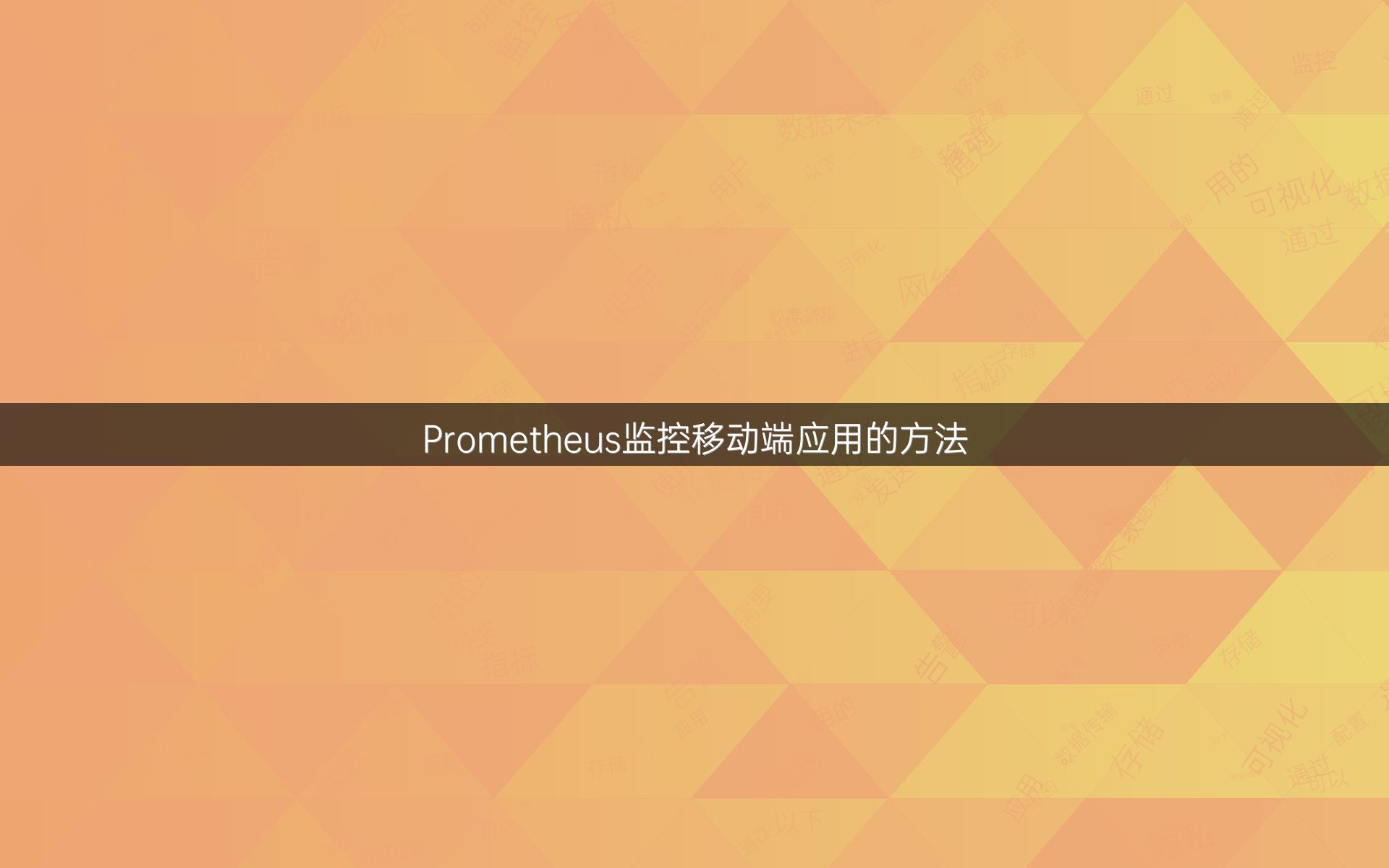 Prometheus监控移动端应用的方法