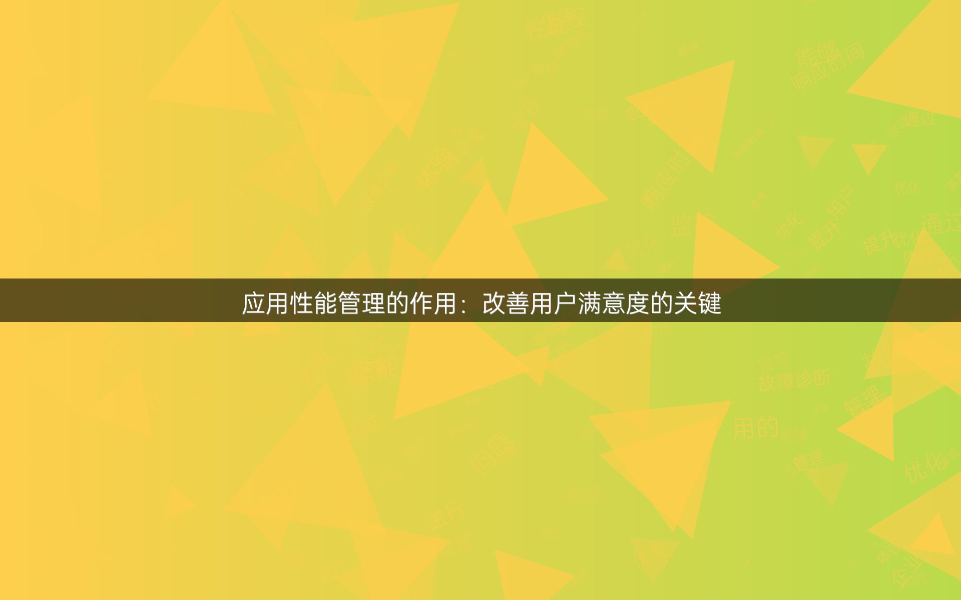 应用性能管理的作用：改善用户满意度的关键