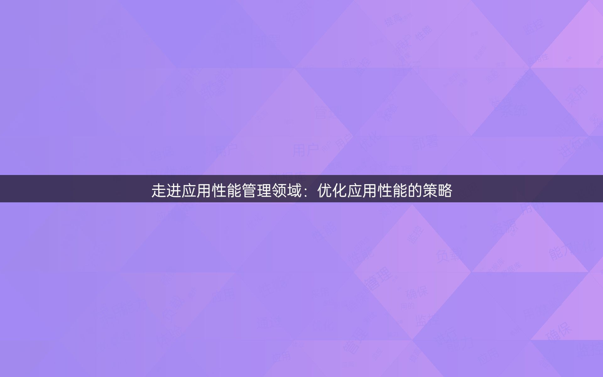 走进应用性能管理领域：优化应用性能的策略