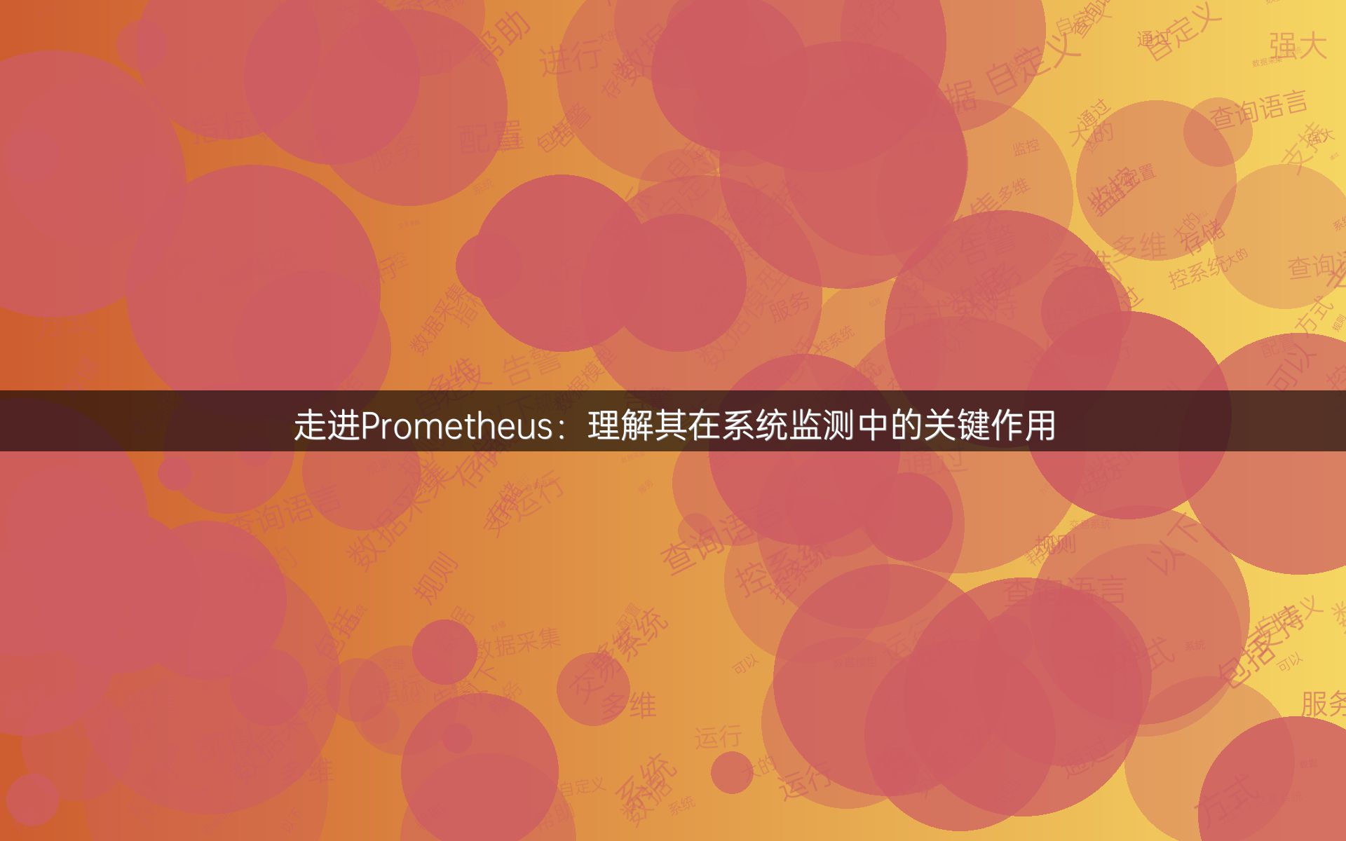 走进Prometheus：理解其在系统监测中的关键作用