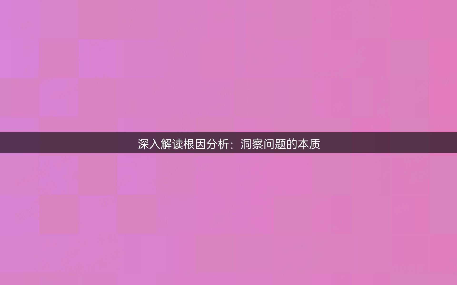 深入解读根因分析：洞察问题的本质