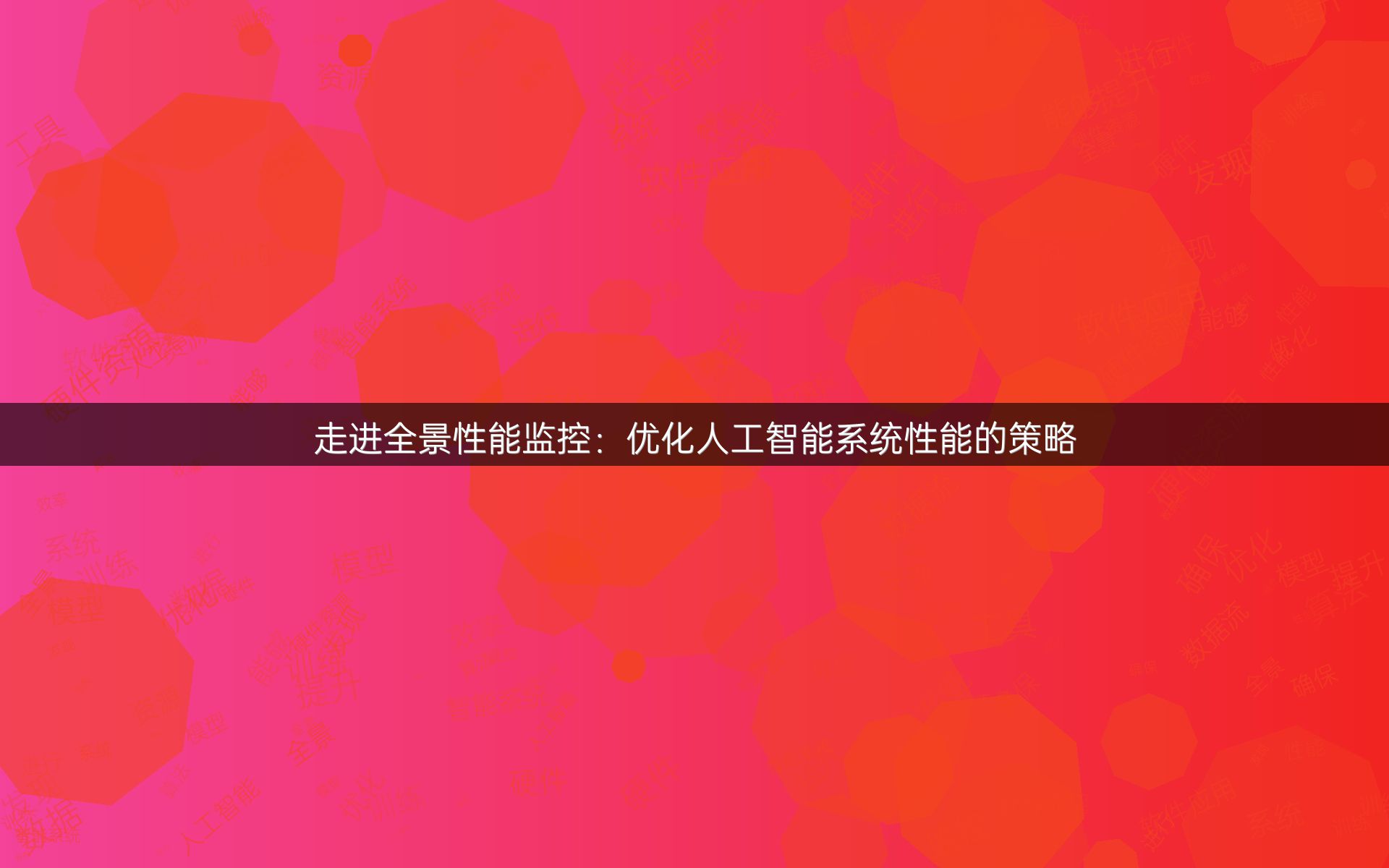 走进全景性能监控：优化人工智能系统性能的策略
