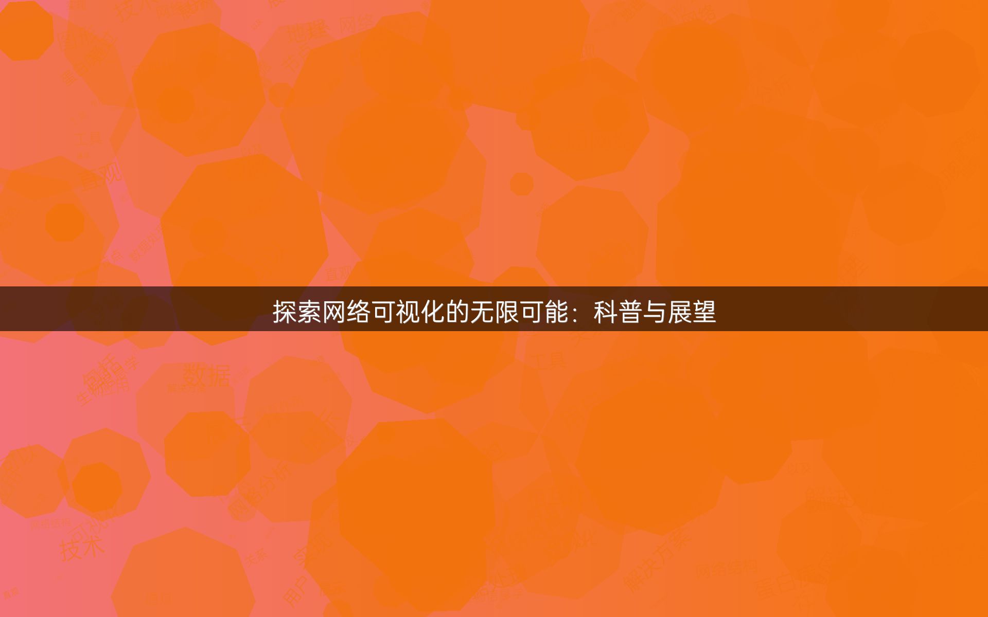 探索网络可视化的无限可能：科普与展望