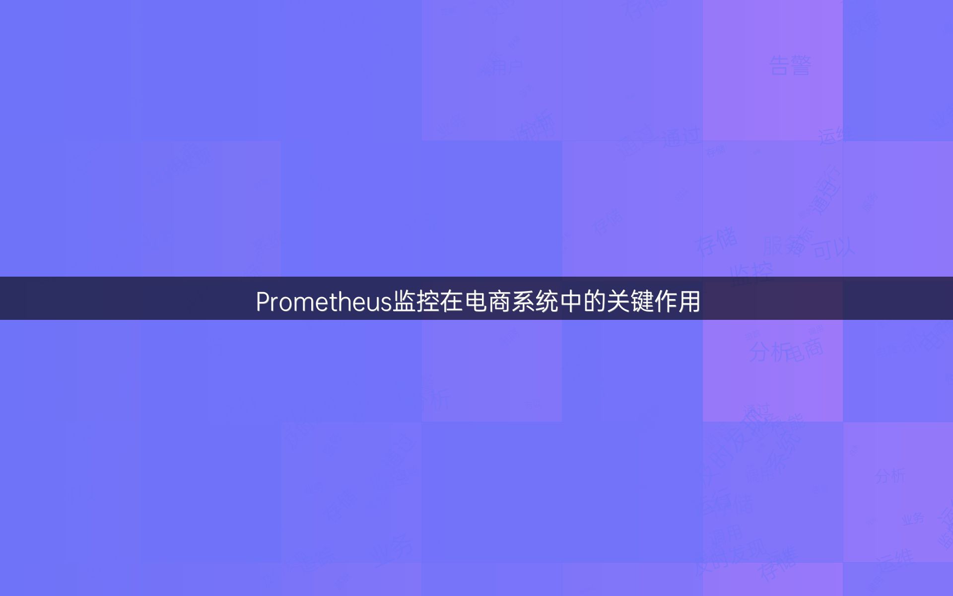 Prometheus监控在电商系统中的关键作用