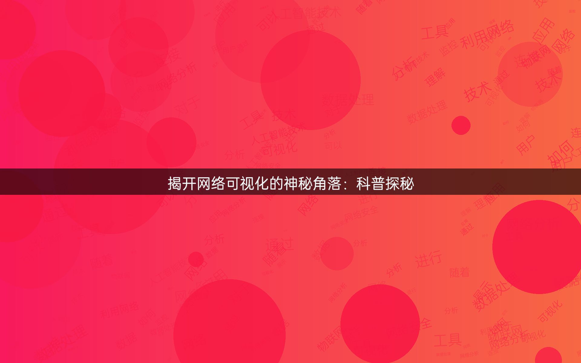 揭开网络可视化的神秘角落：科普探秘