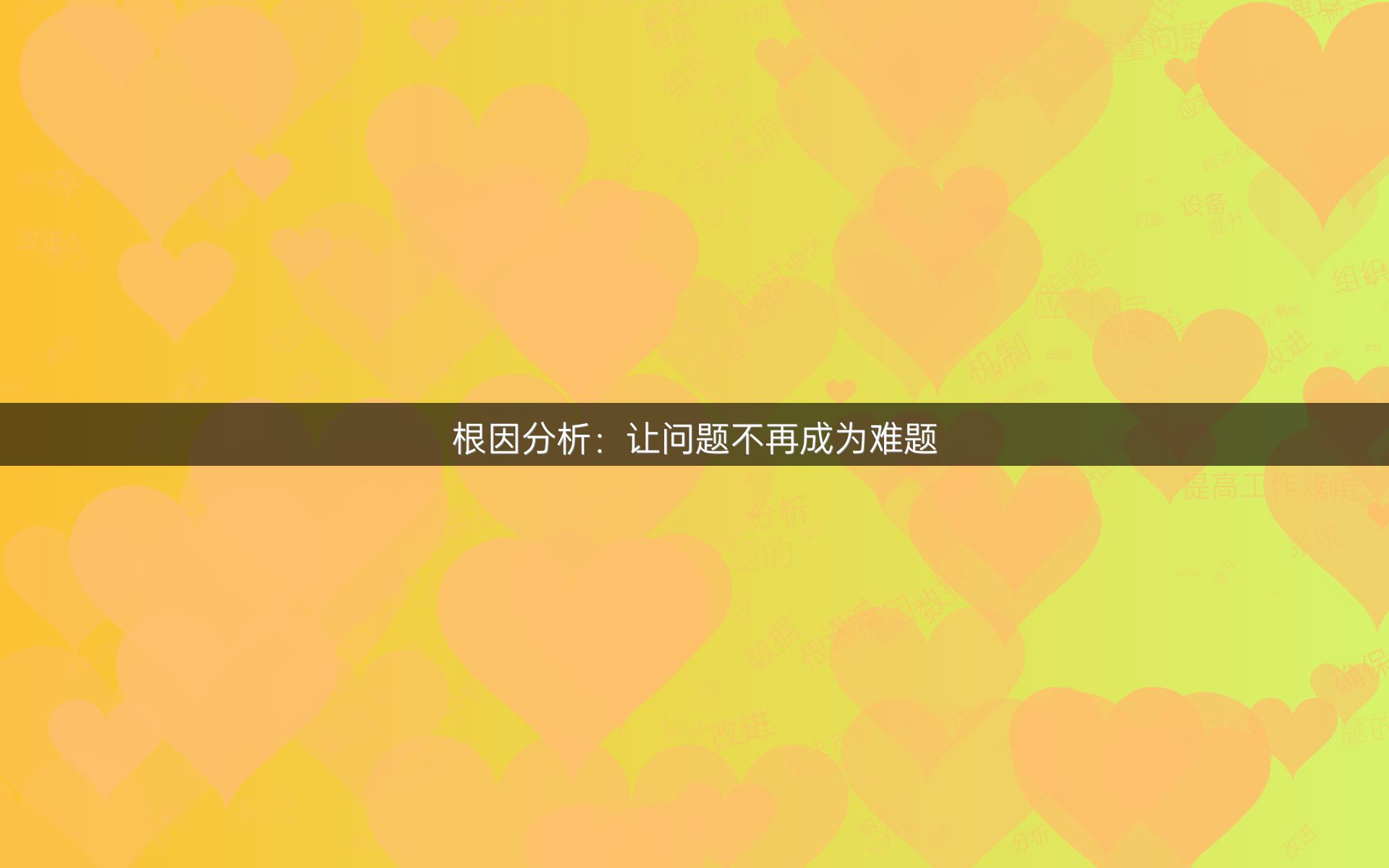 根因分析：让问题不再成为难题