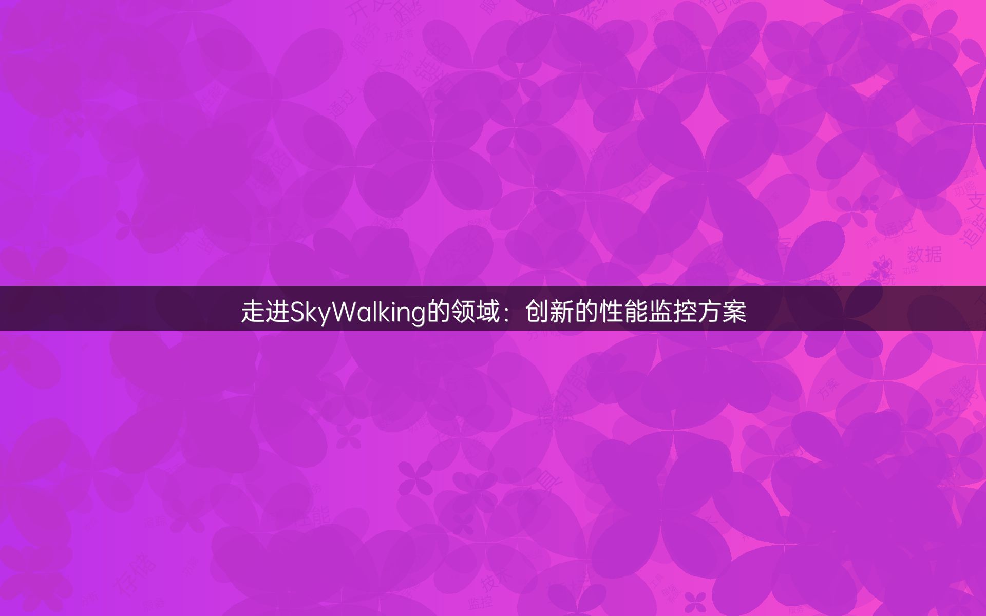 走进SkyWalking的领域：创新的性能监控方案