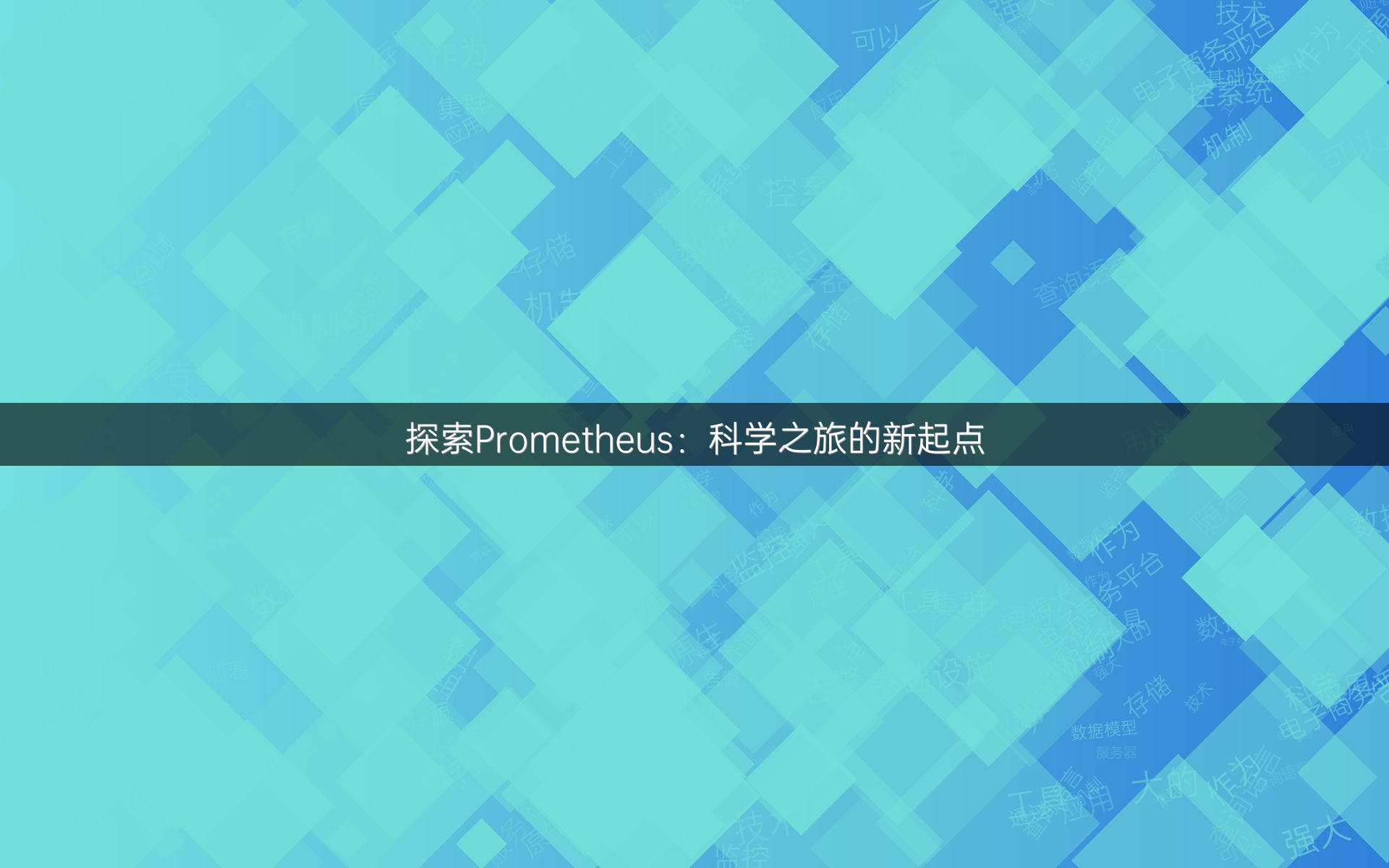 探索Prometheus：科学之旅的新起点