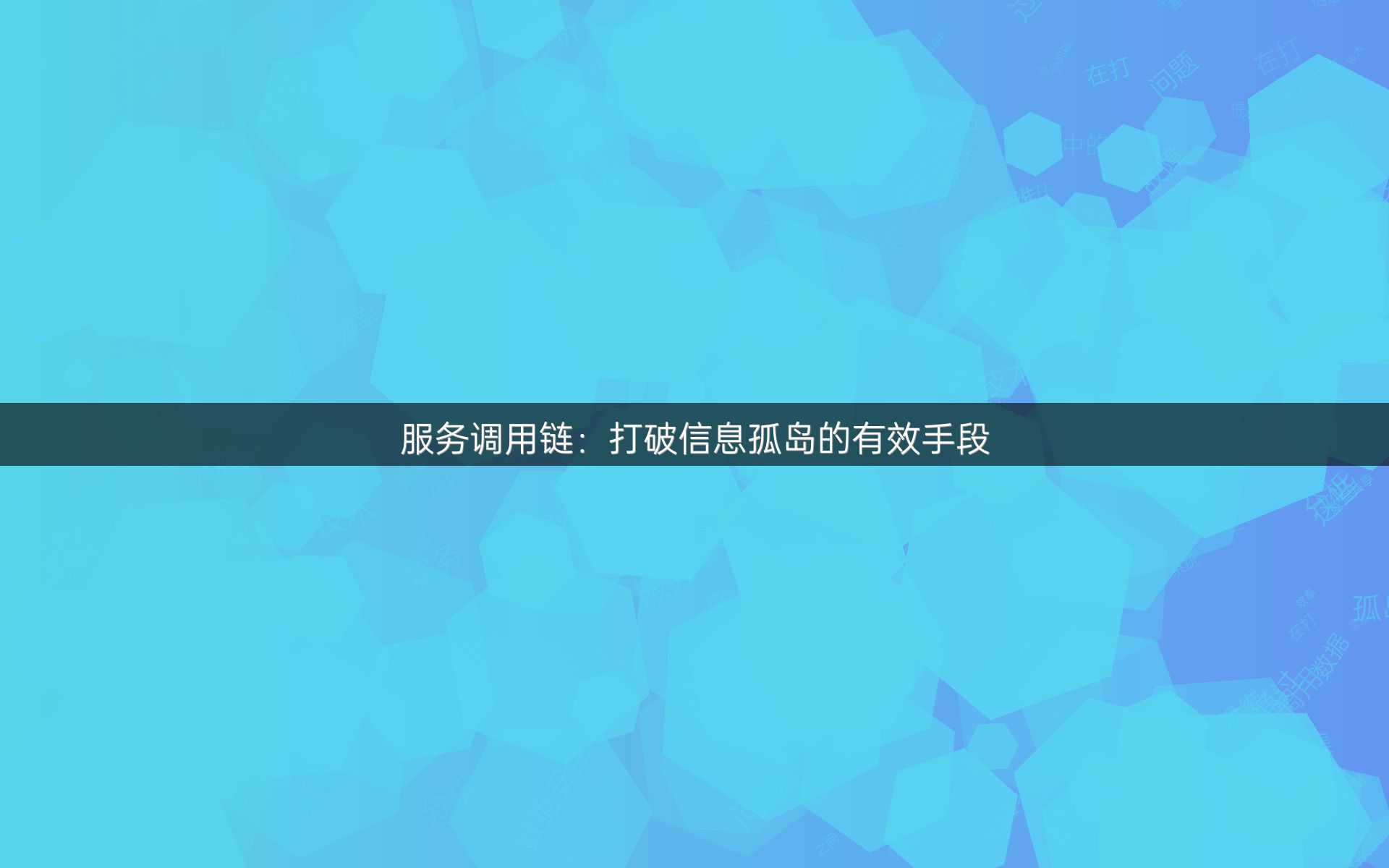 服务调用链：打破信息孤岛的有效手段
