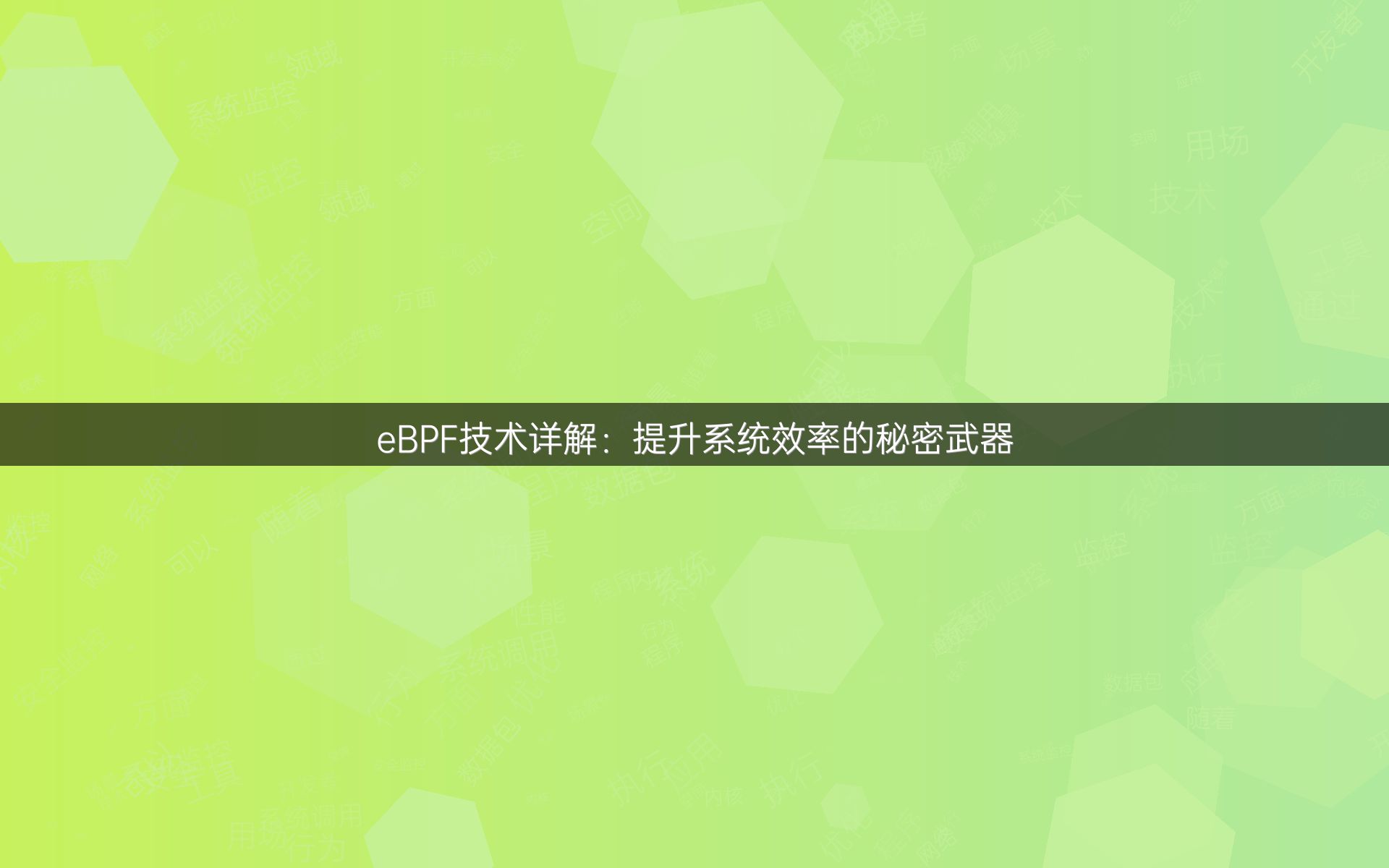 eBPF技术详解：提升系统效率的秘密武器