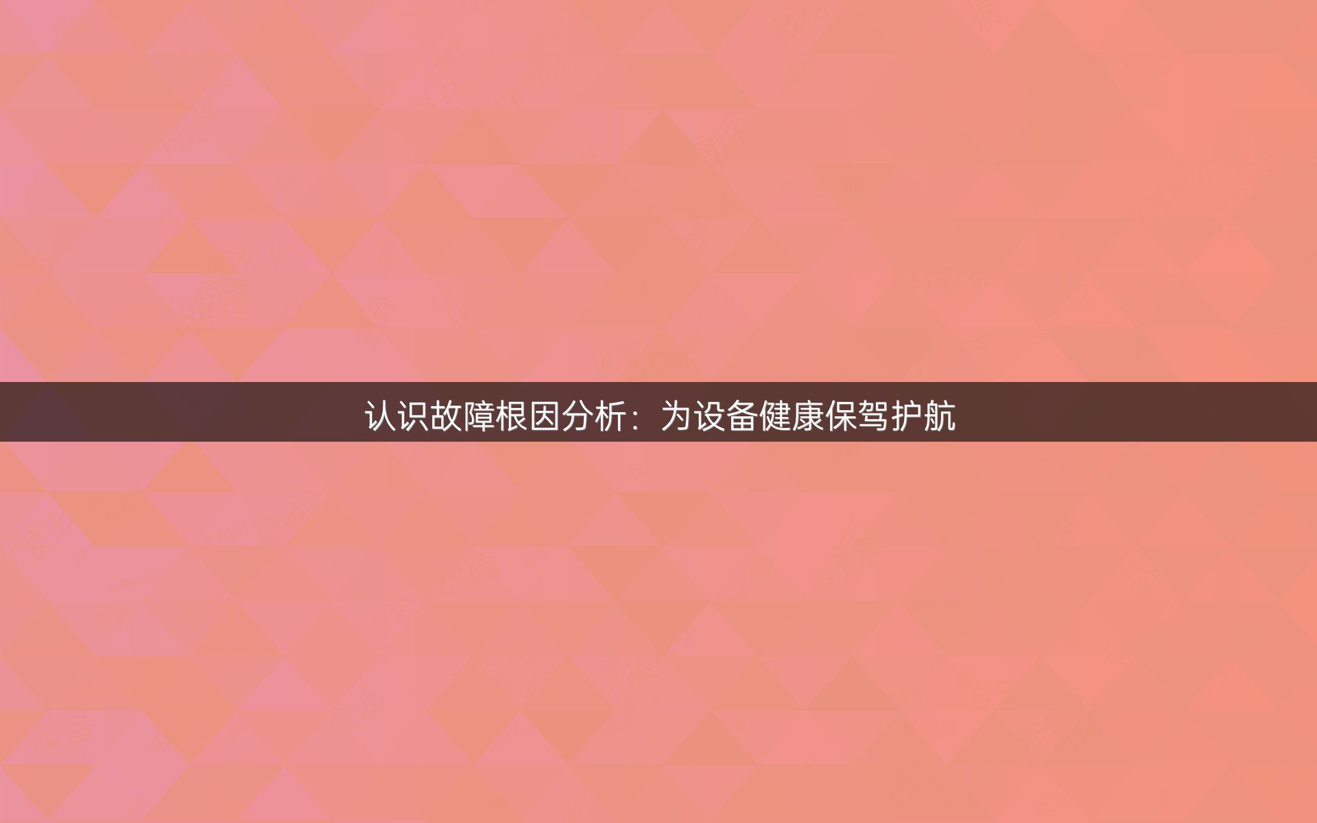 认识故障根因分析：为设备健康保驾护航