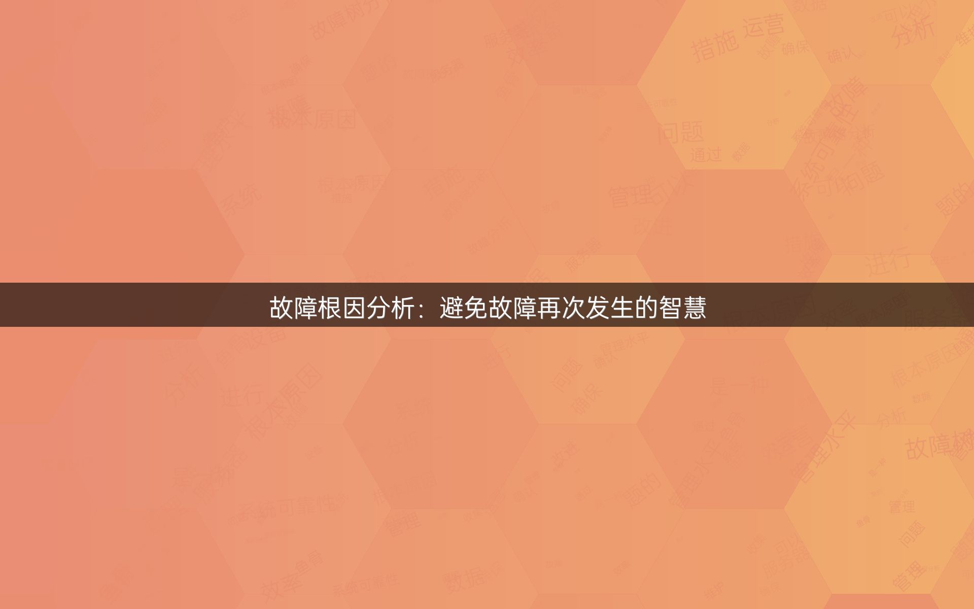 故障根因分析：避免故障再次发生的智慧