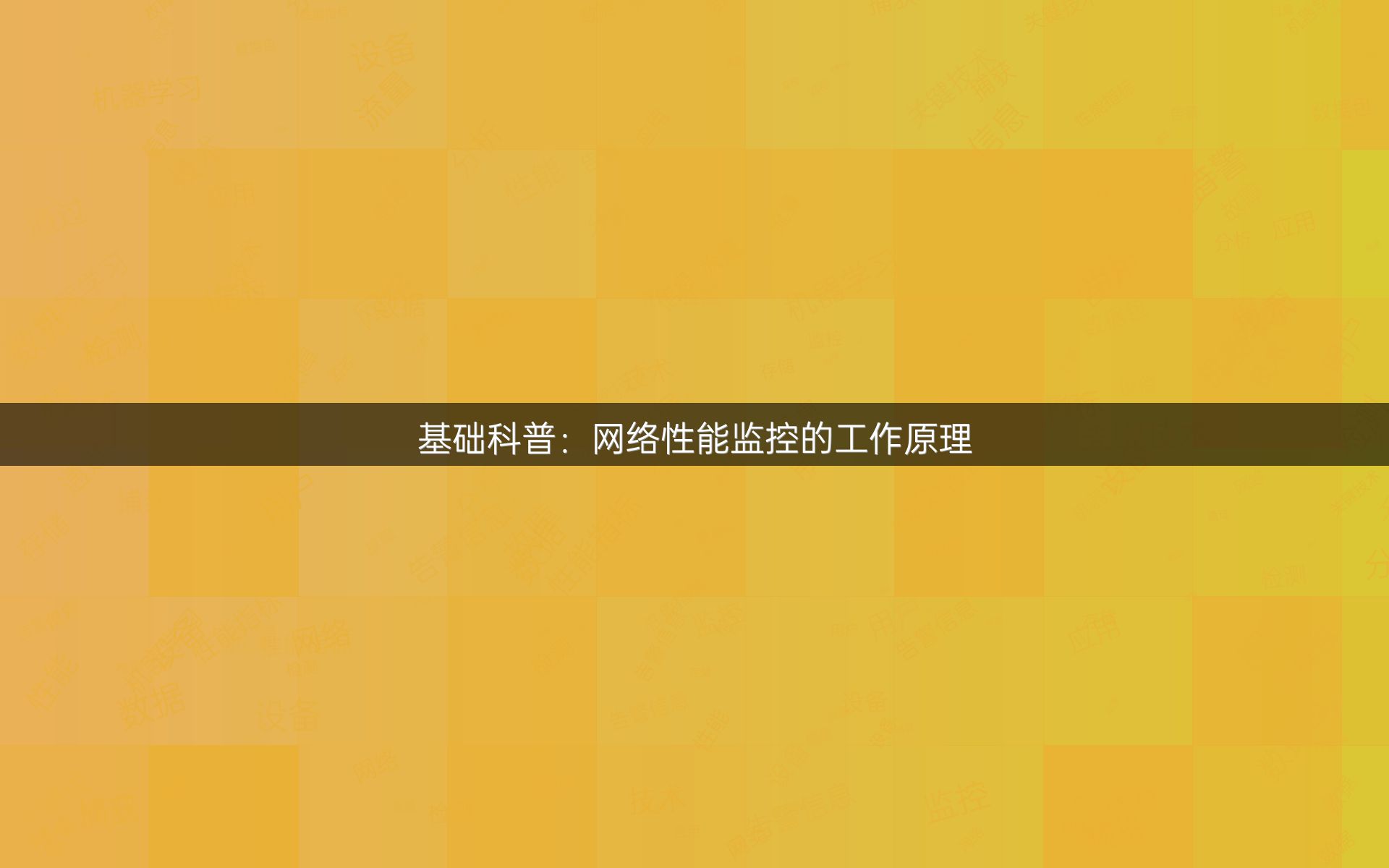 基础科普：网络性能监控的工作原理