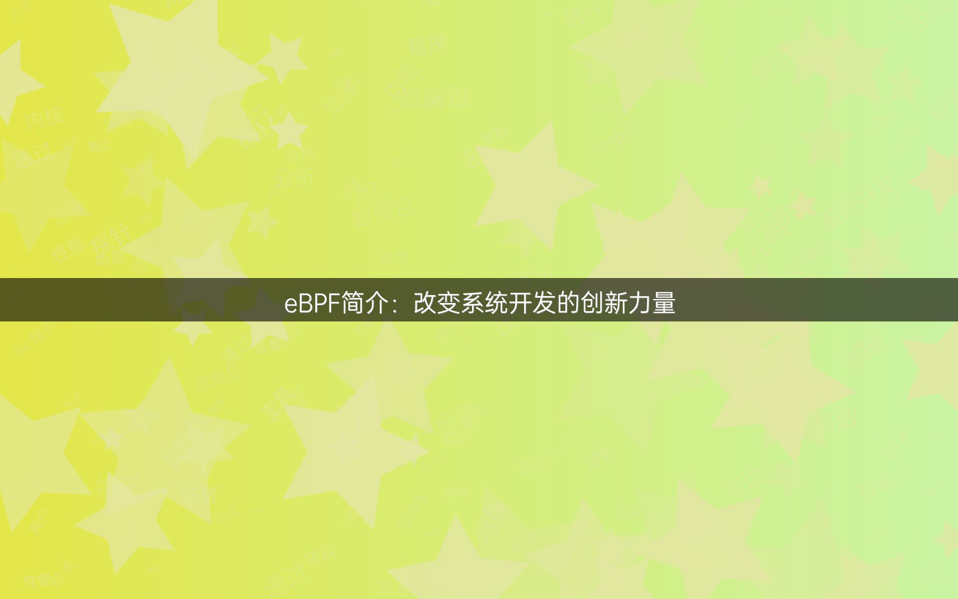 eBPF简介：改变系统开发的创新力量