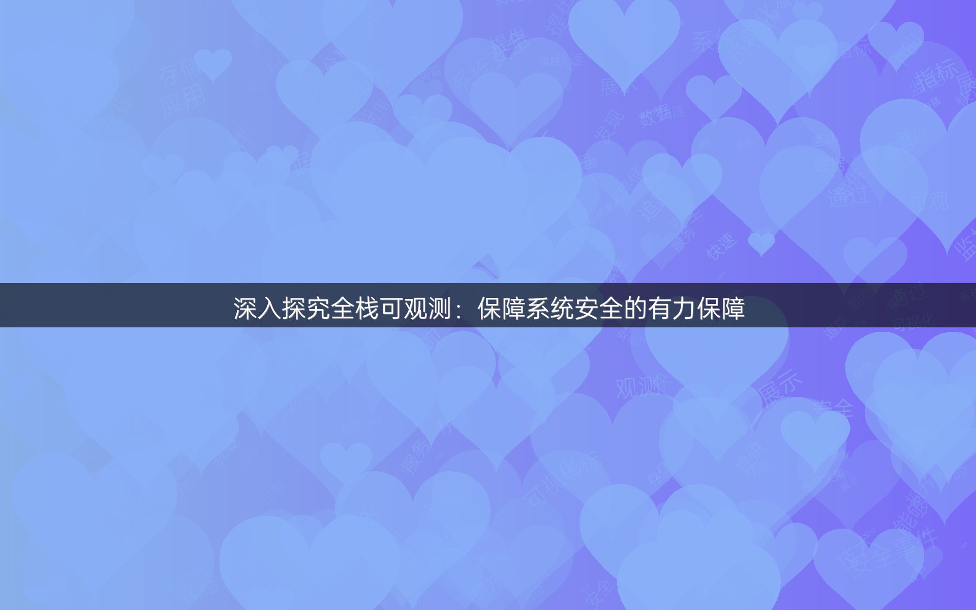 深入探究全栈可观测：保障系统安全的有力保障