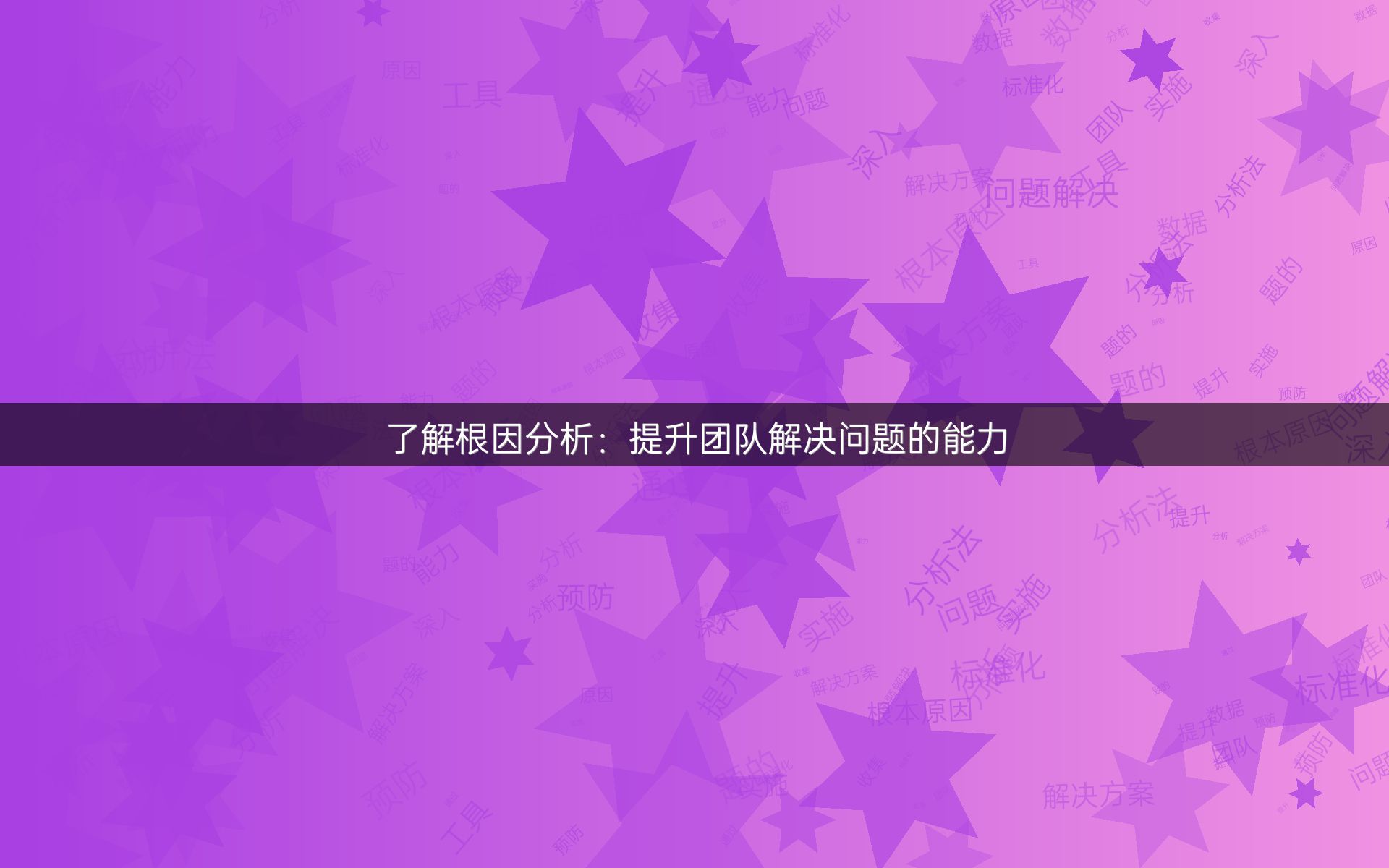 了解根因分析：提升团队解决问题的能力