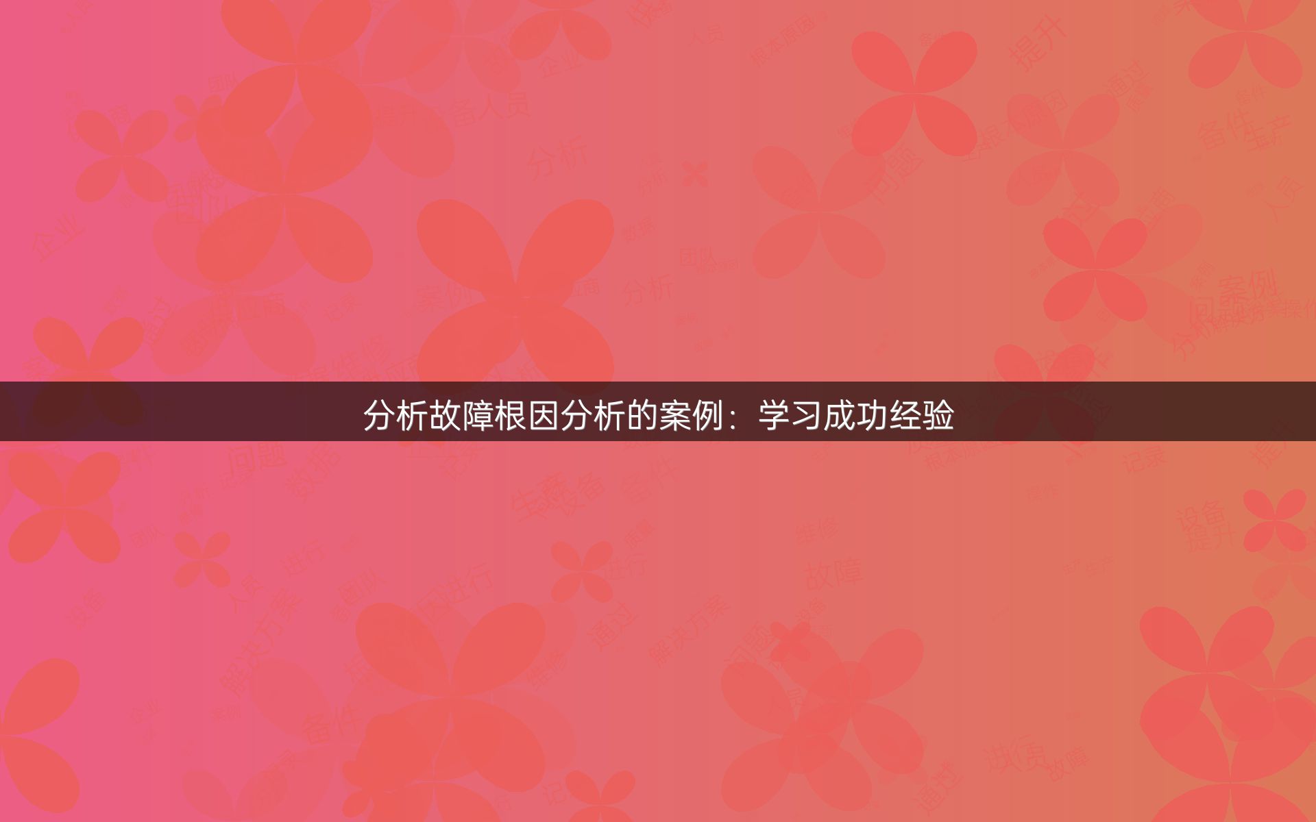 分析故障根因分析的案例：学习成功经验