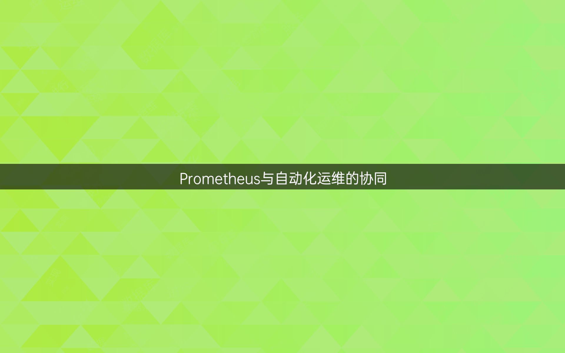Prometheus与自动化运维的协同