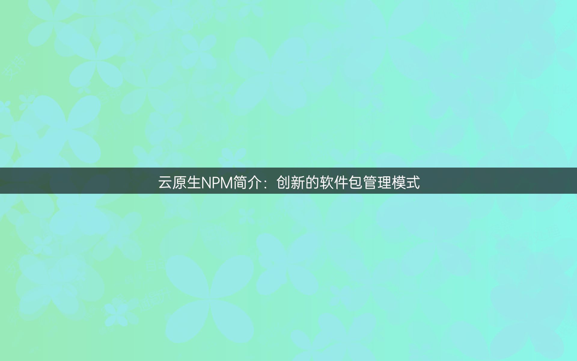 云原生NPM简介：创新的软件包管理模式