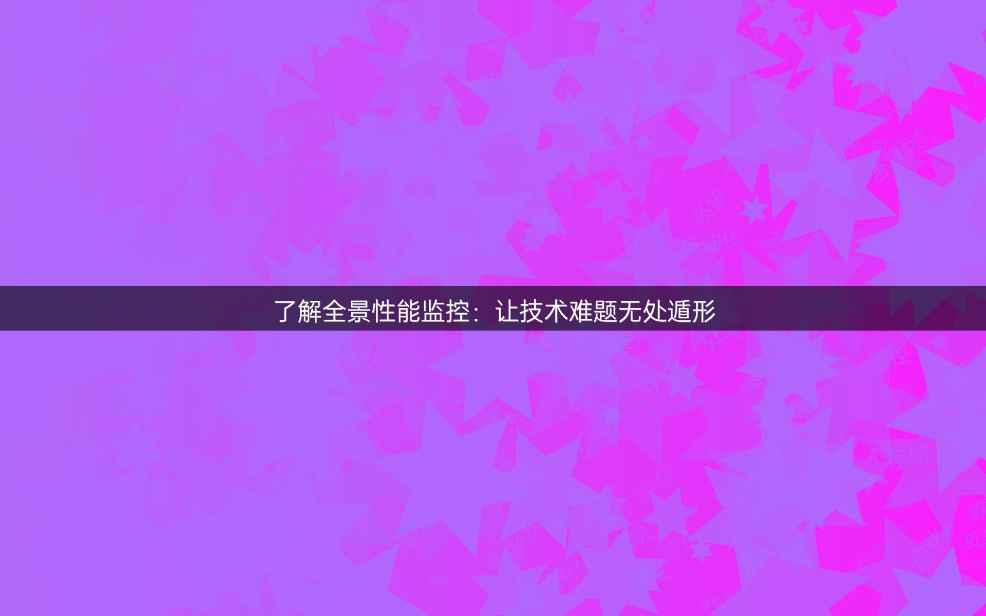 了解全景性能监控：让技术难题无处遁形