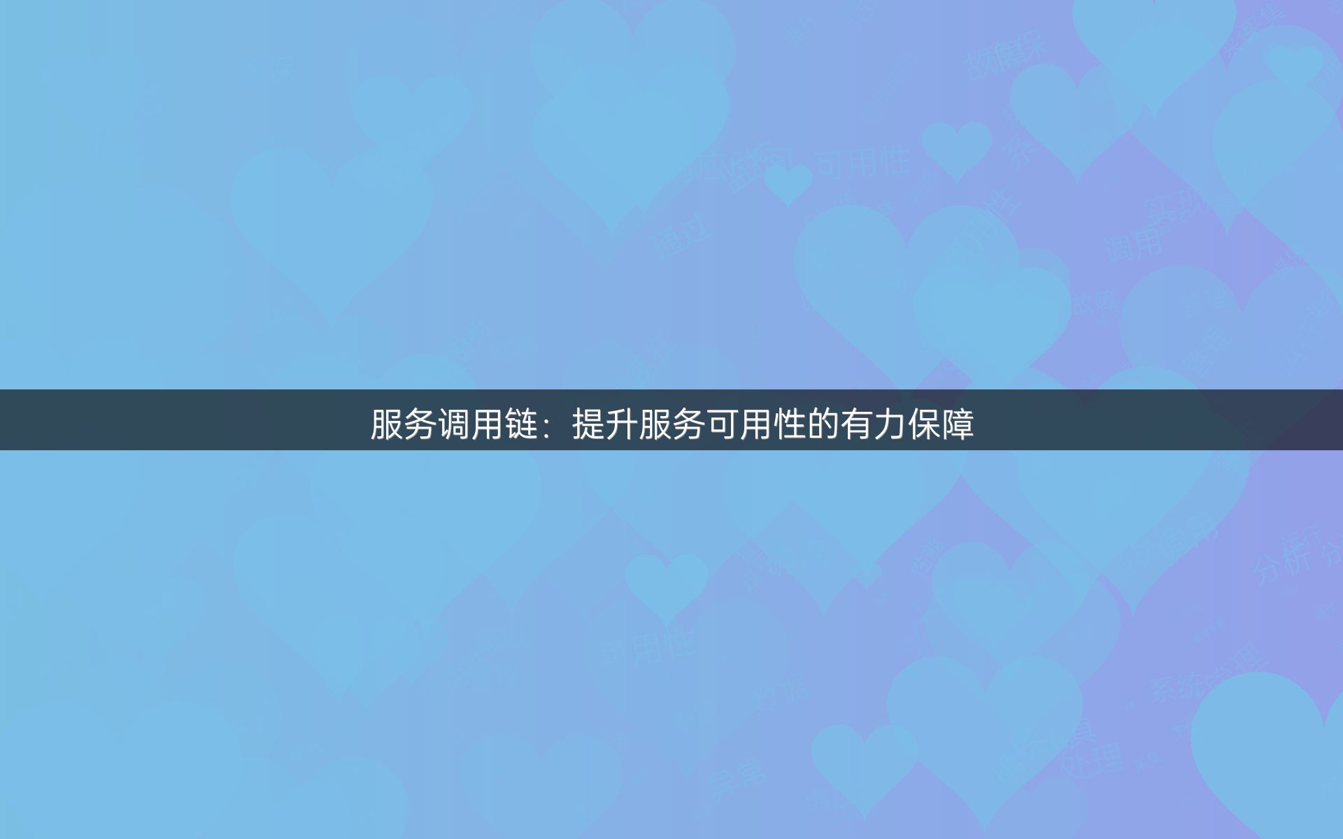 服务调用链：提升服务可用性的有力保障
