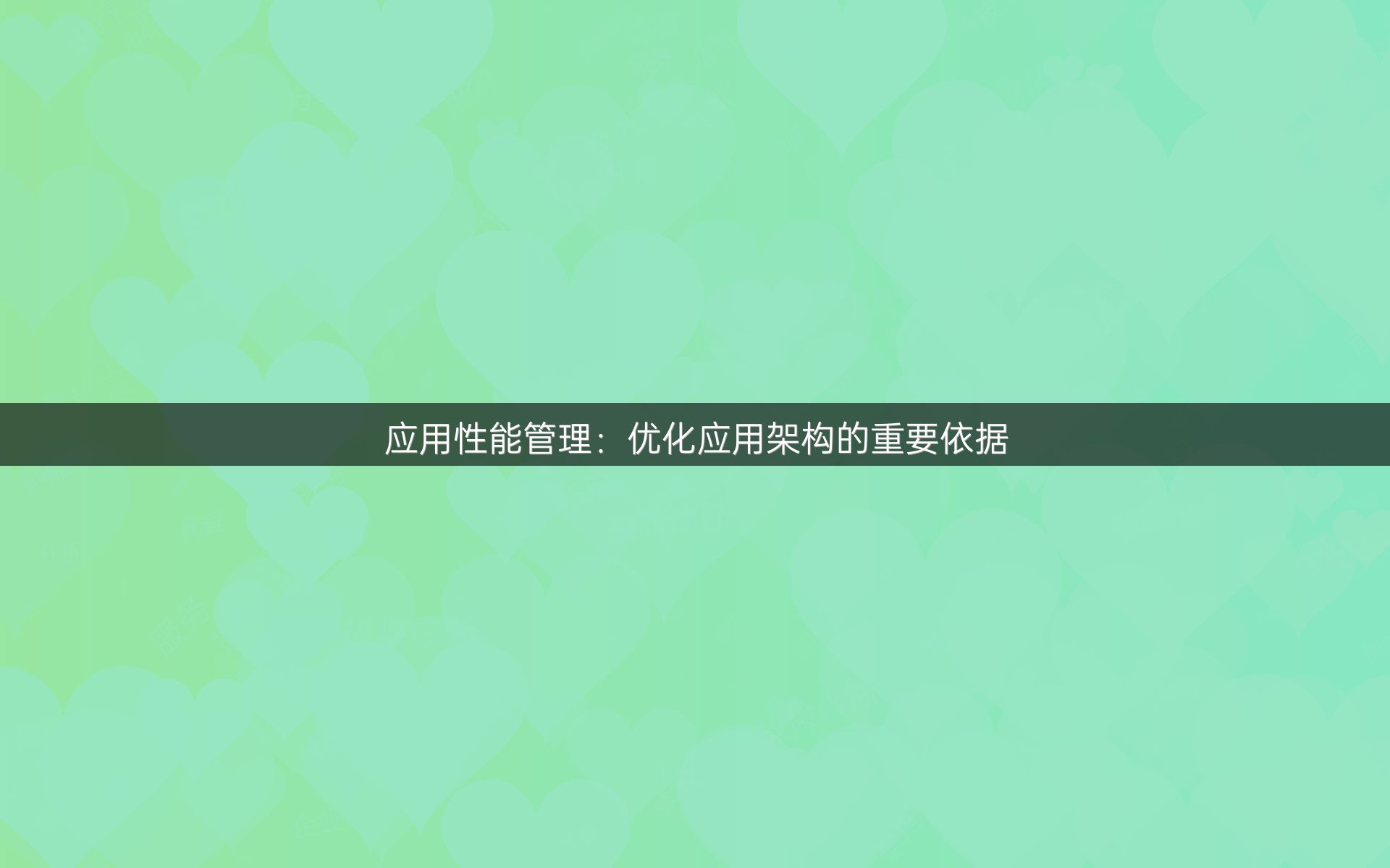 应用性能管理：优化应用架构的重要依据