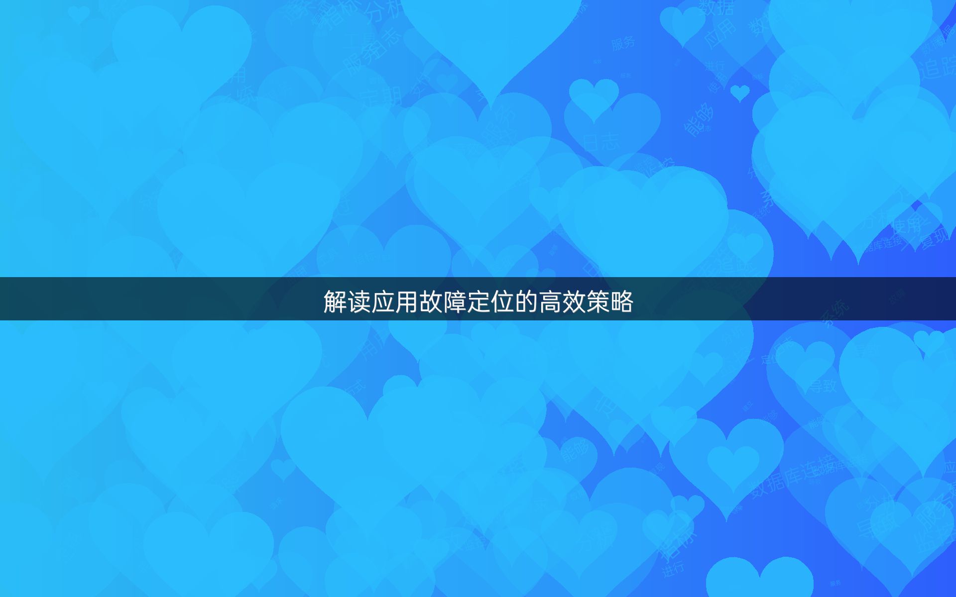 解读应用故障定位的高效策略