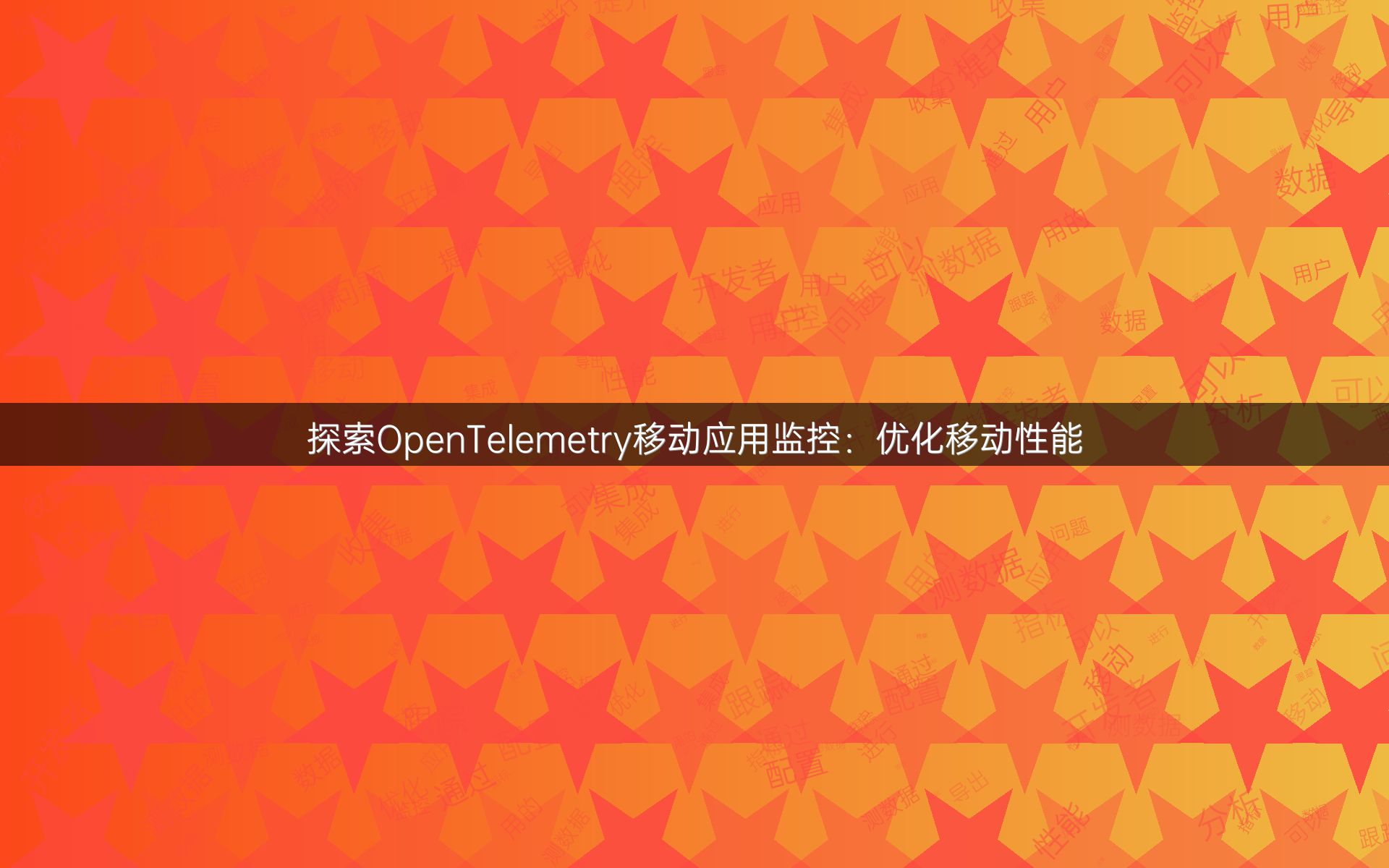 探索OpenTelemetry移动应用监控：优化移动性能